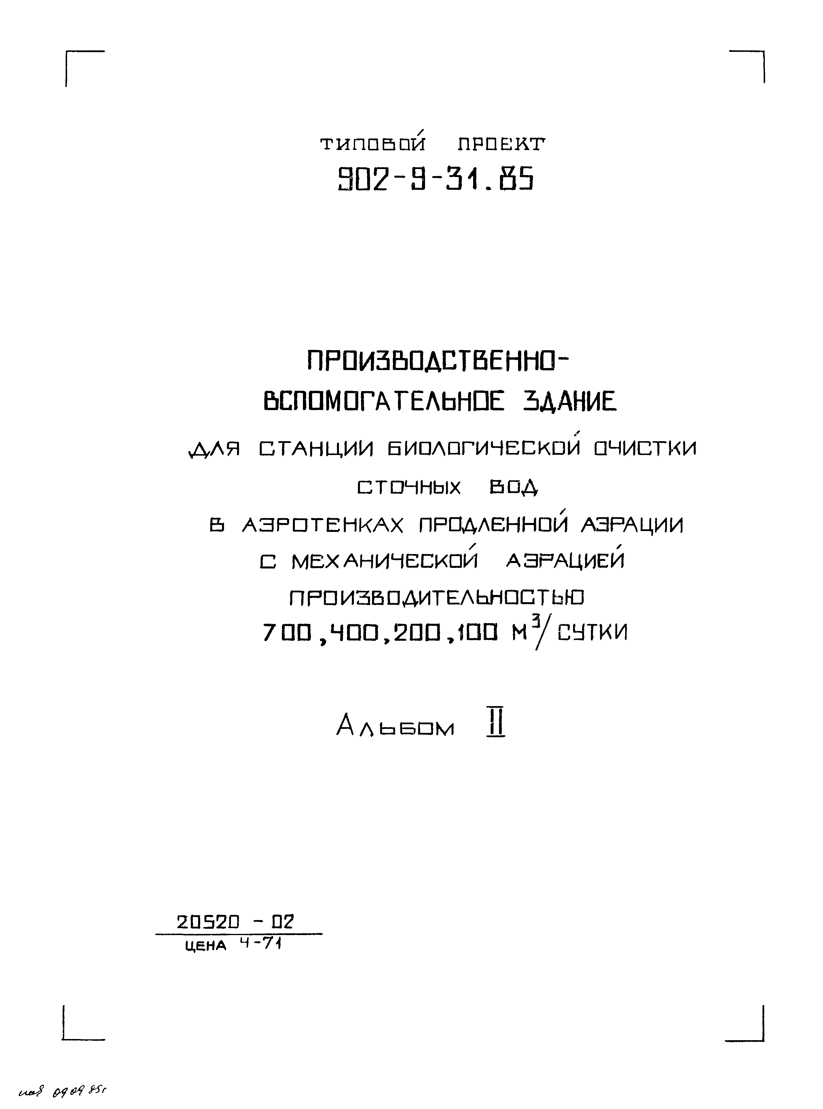 Типовой проект 902-9-31.85