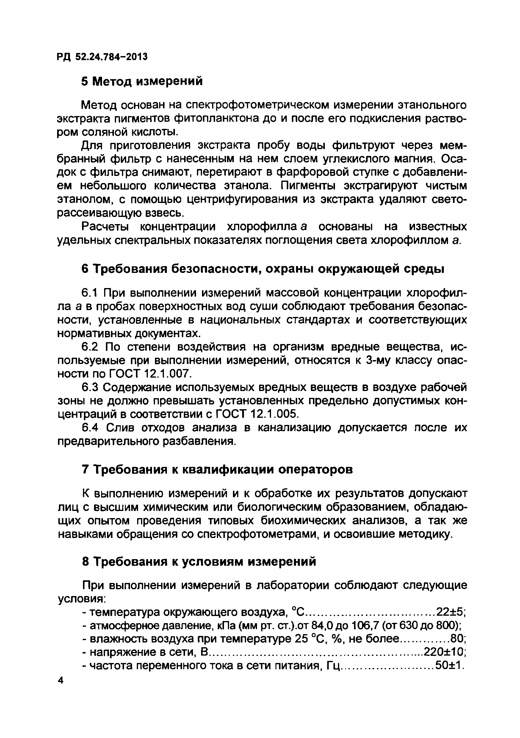 РД 52.24.784-2013