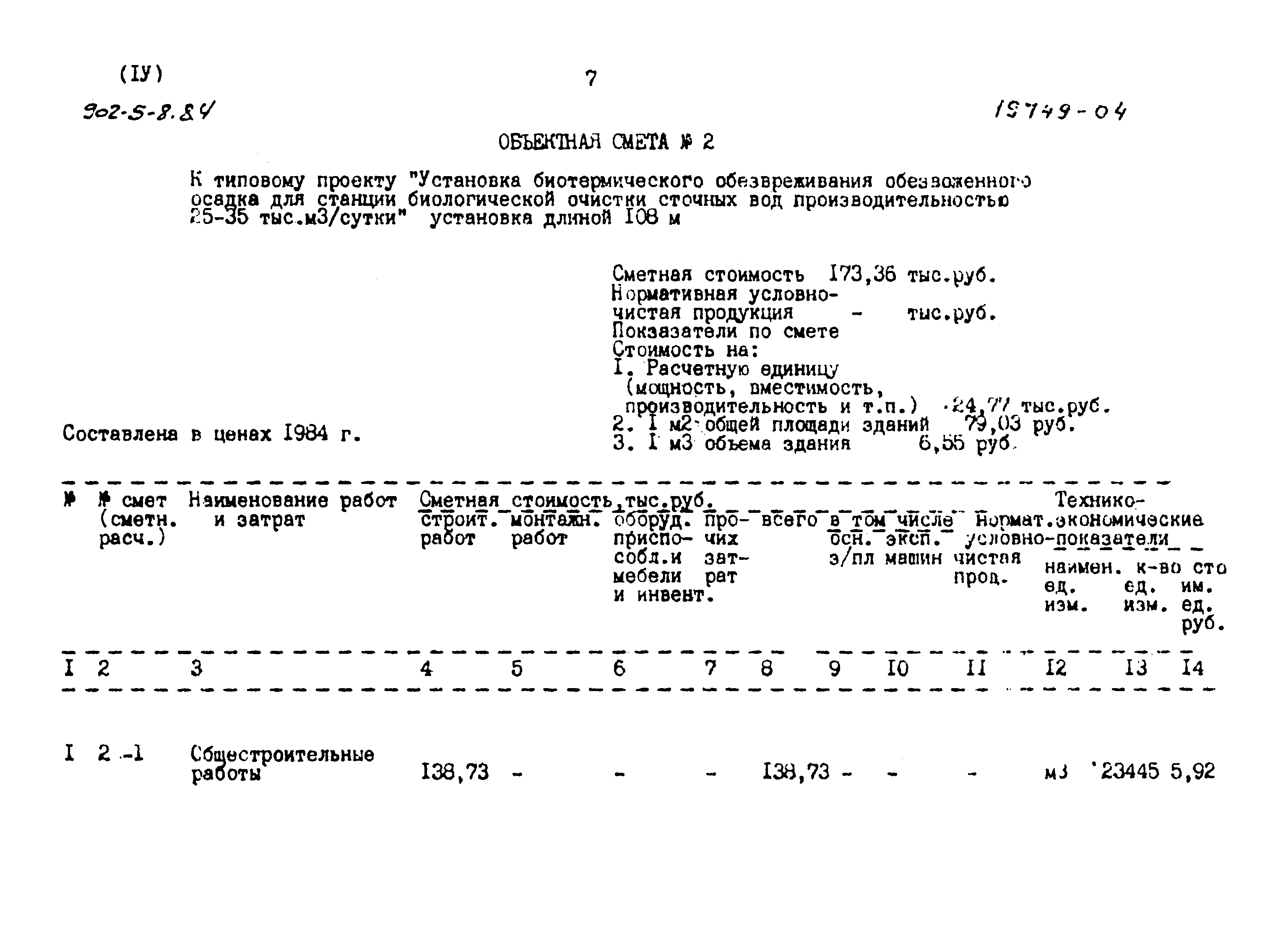 Типовой проект 902-5-8.84