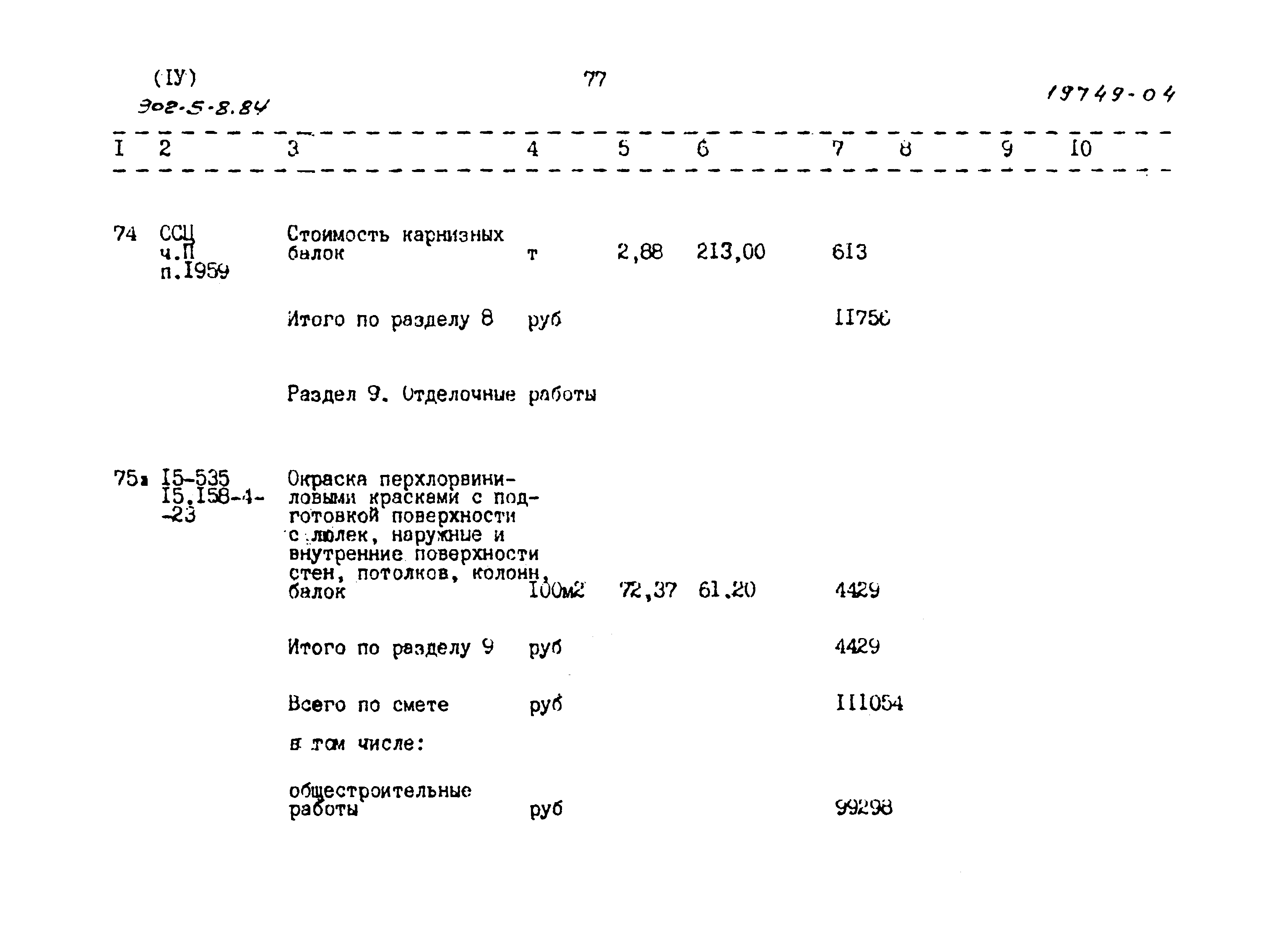 Типовой проект 902-5-8.84