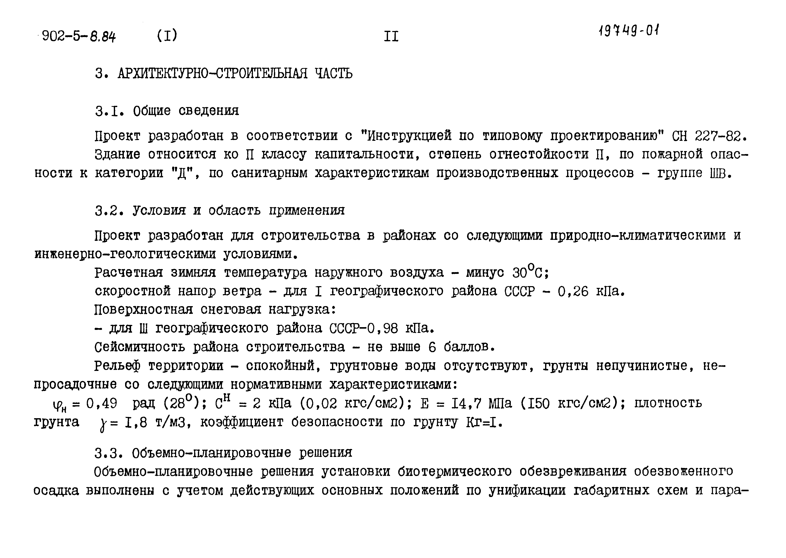 Типовой проект 902-5-8.84