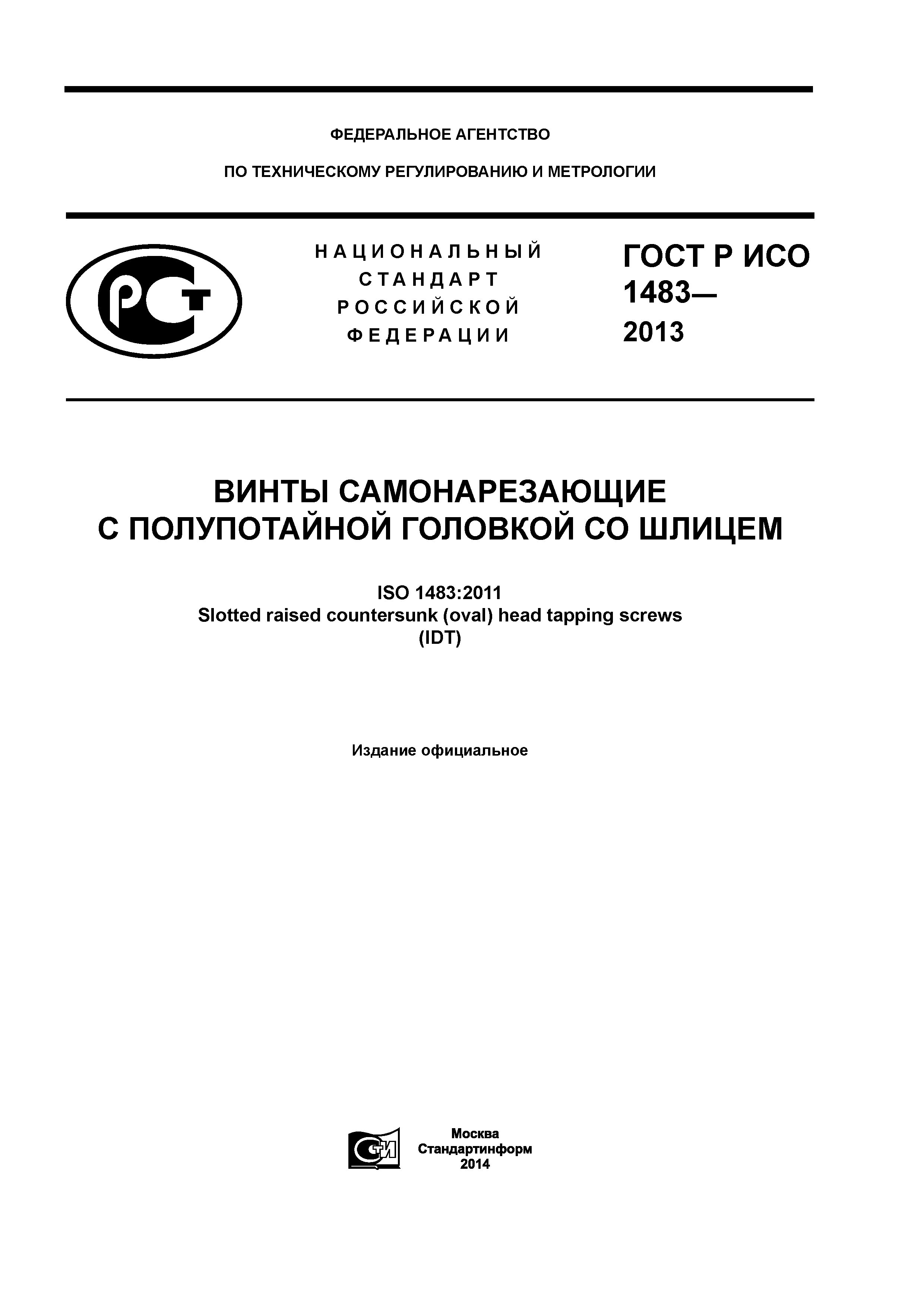 ГОСТ Р ИСО 1483-2013