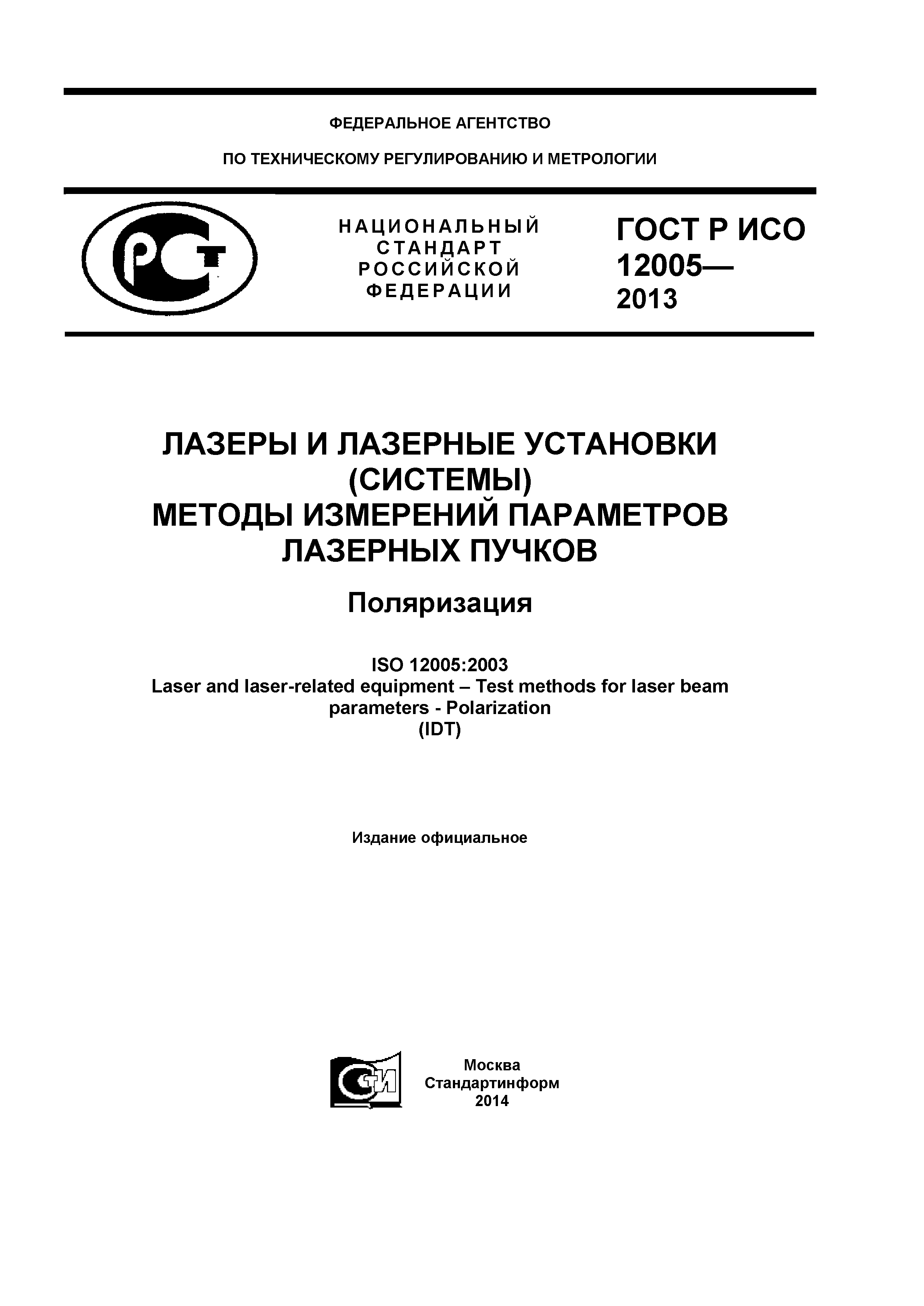 ГОСТ Р ИСО 12005-2013
