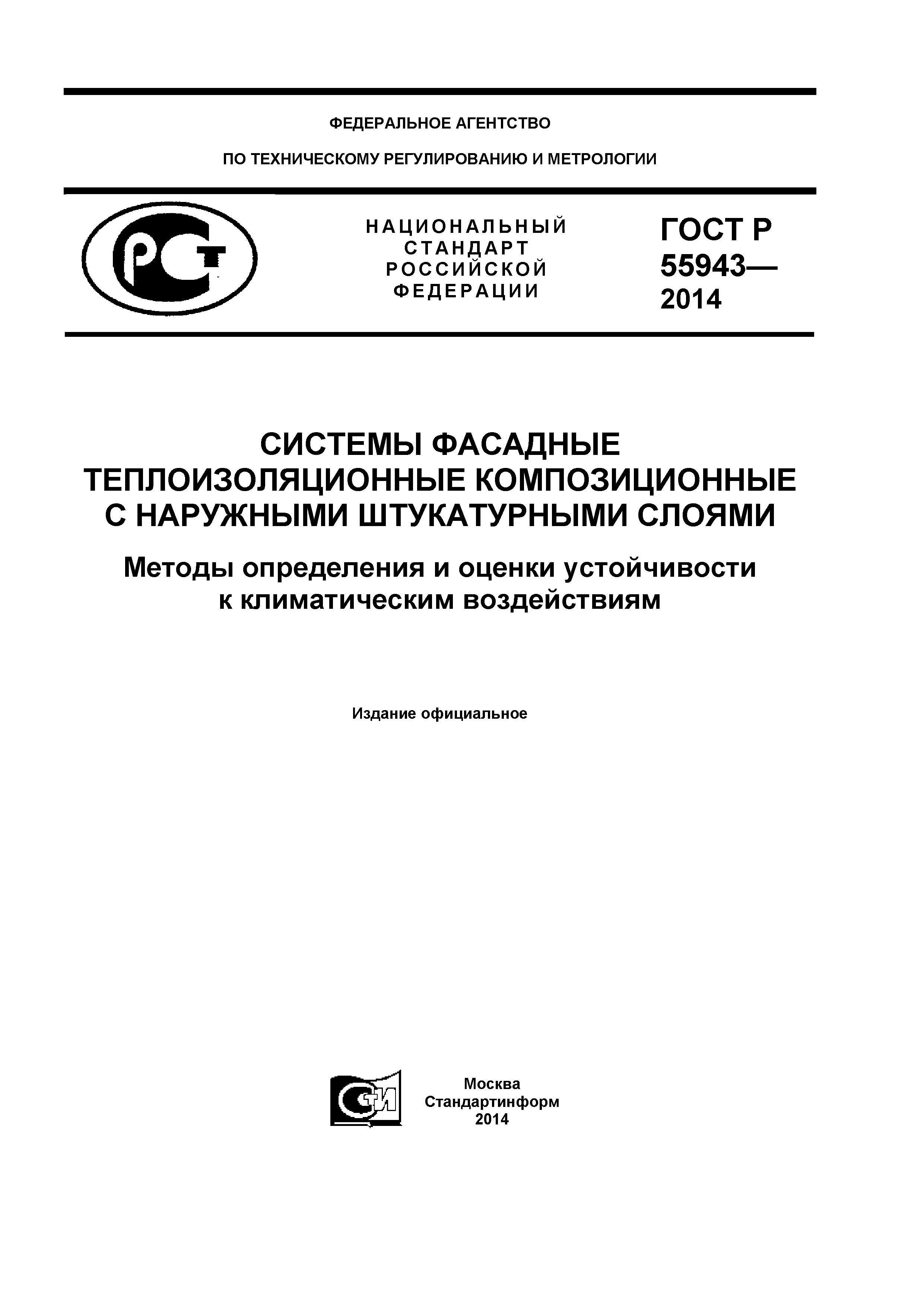 ГОСТ Р 55943-2014