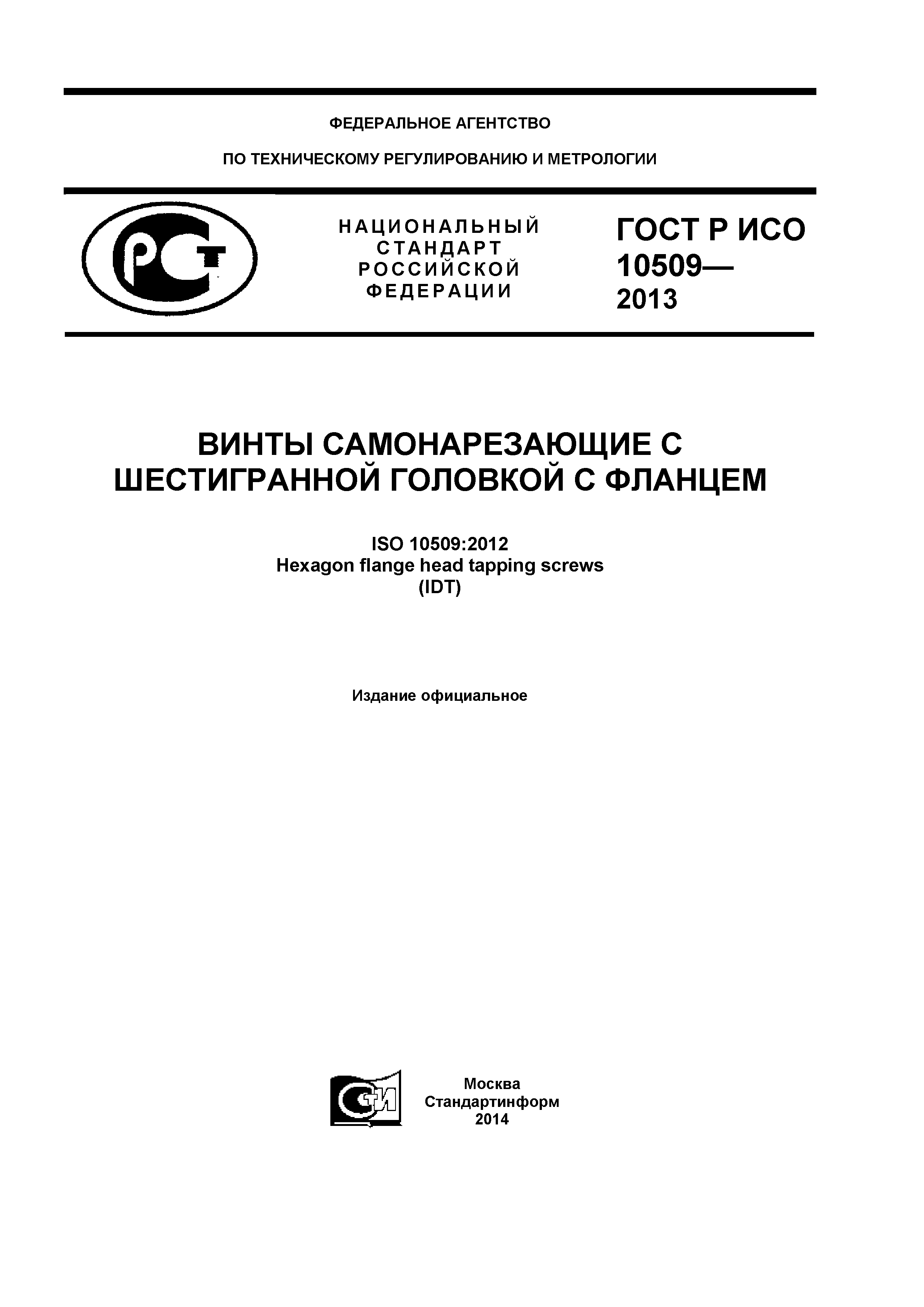 ГОСТ Р ИСО 10509-2013