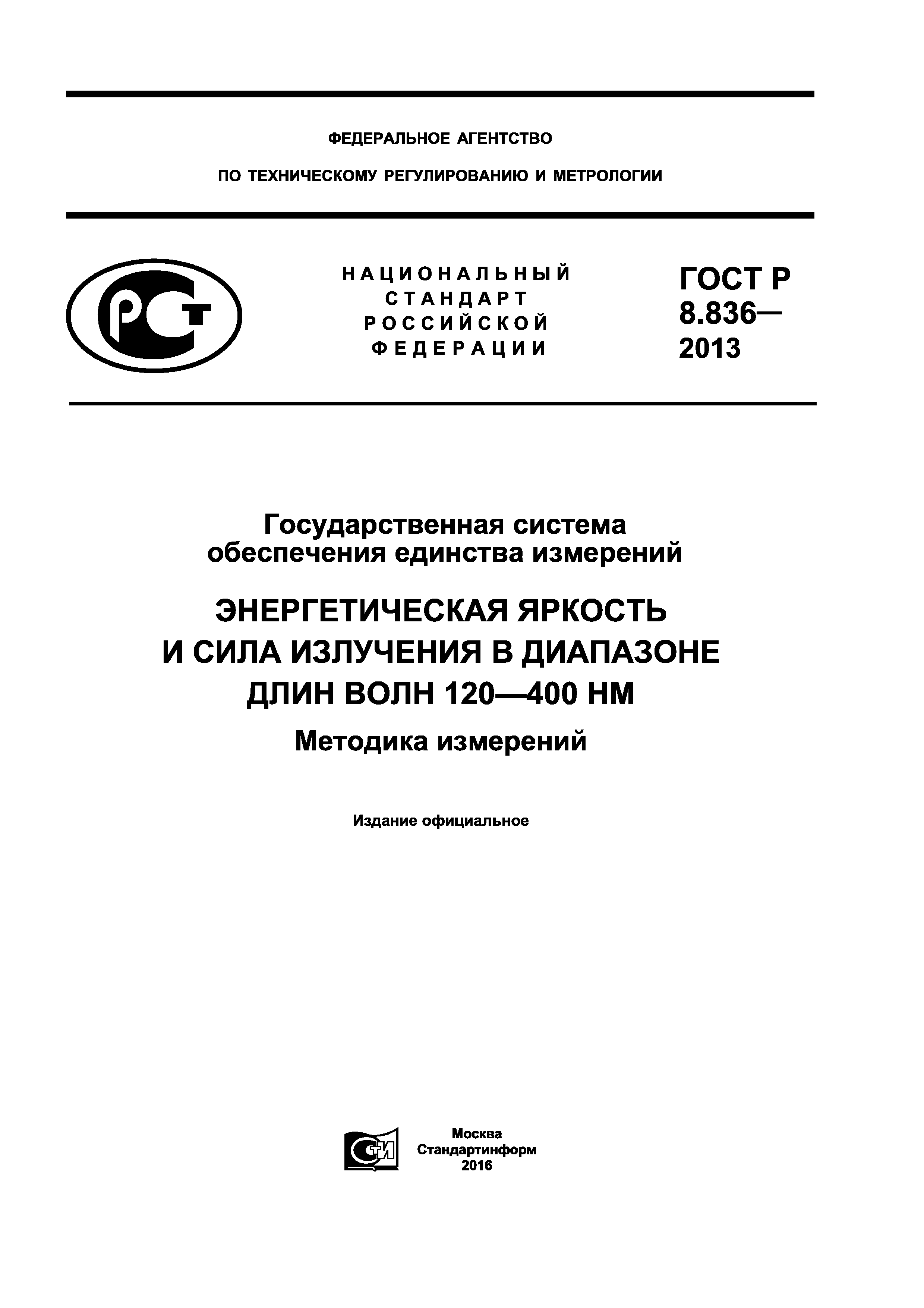 ГОСТ Р 8.836-2013