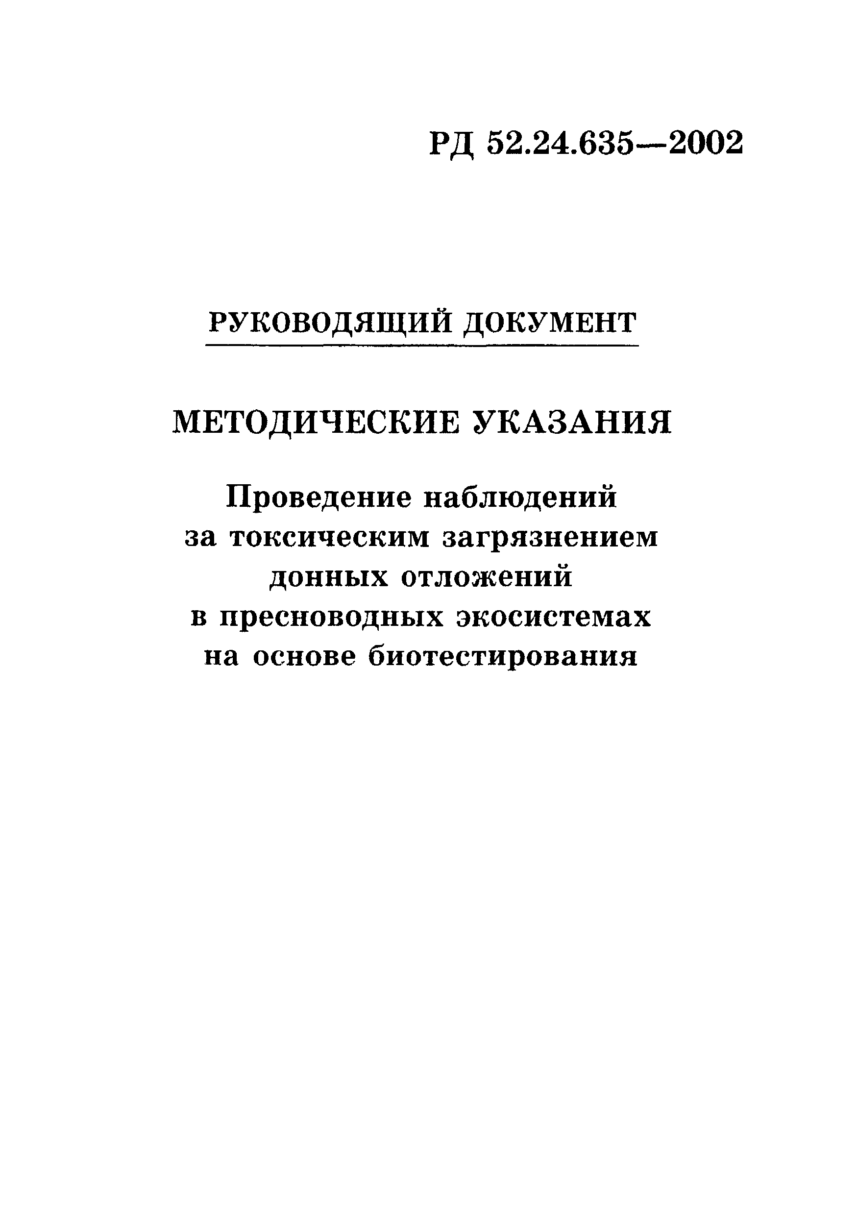 РД 52.24.635-2002