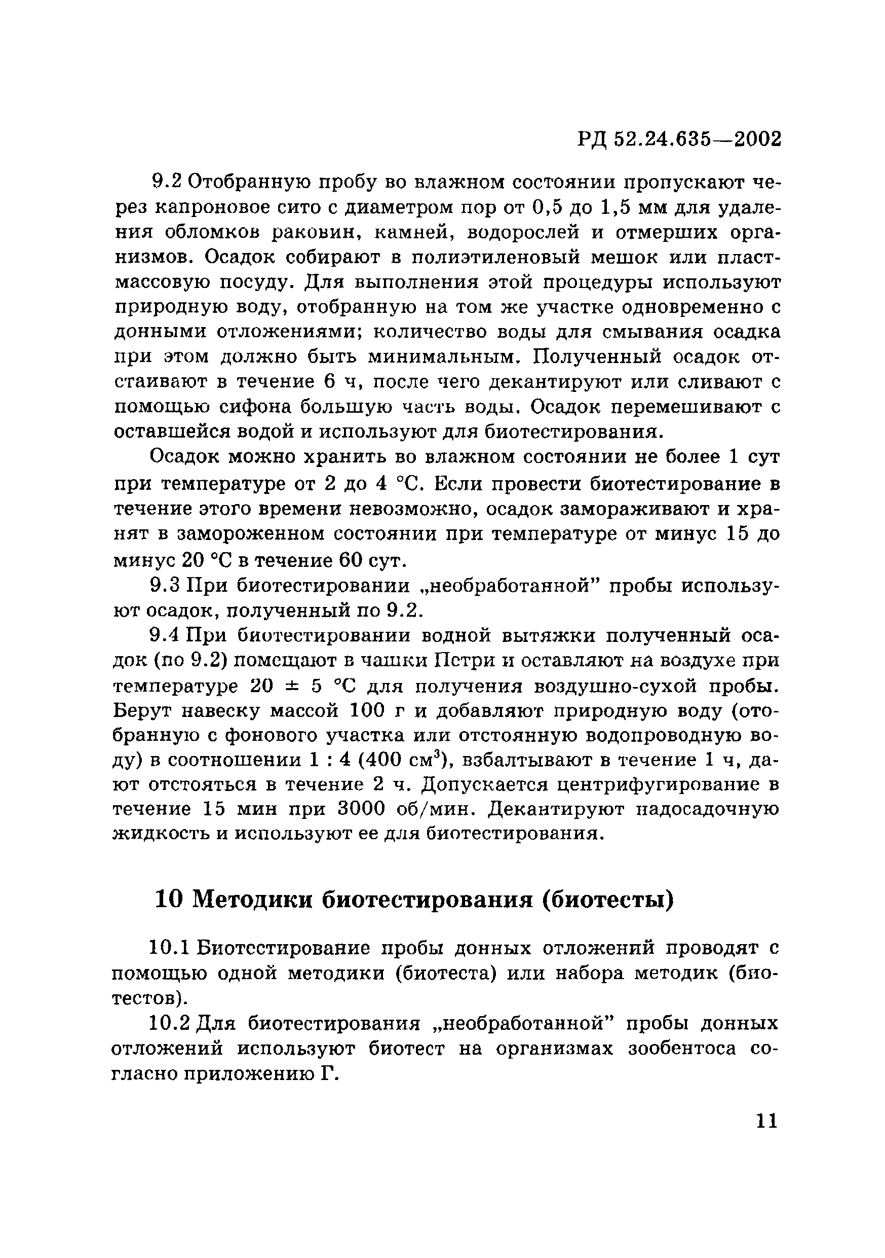 РД 52.24.635-2002