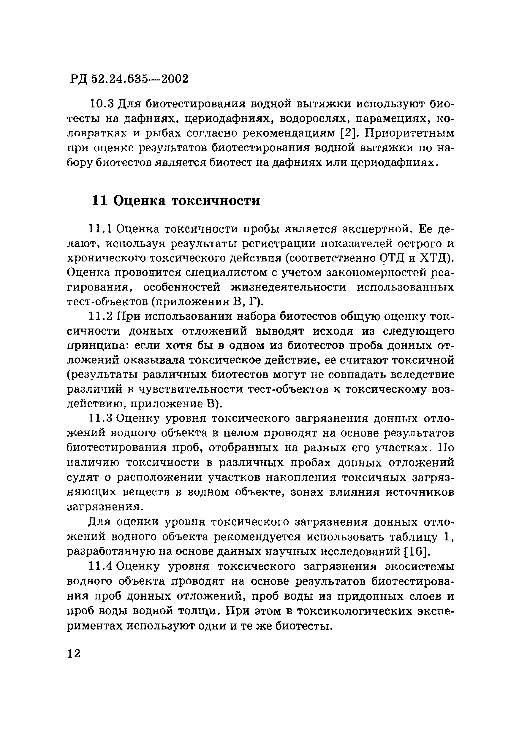 РД 52.24.635-2002