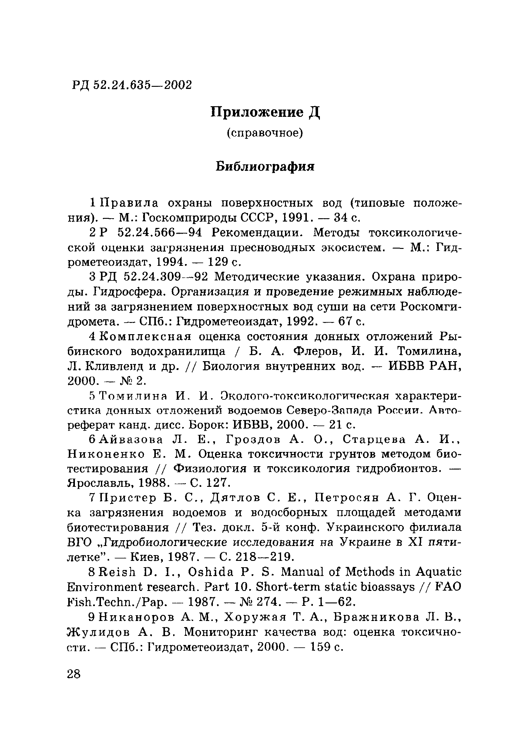 РД 52.24.635-2002