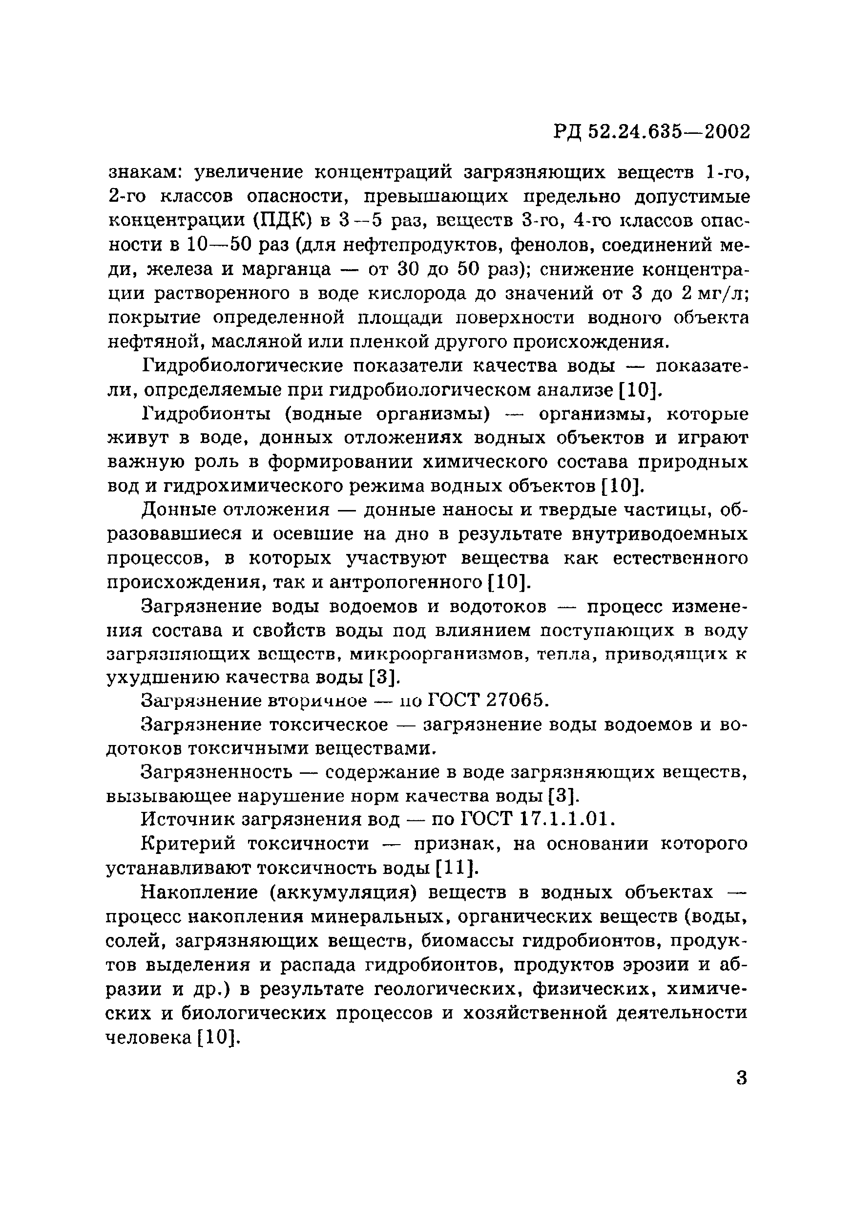 РД 52.24.635-2002