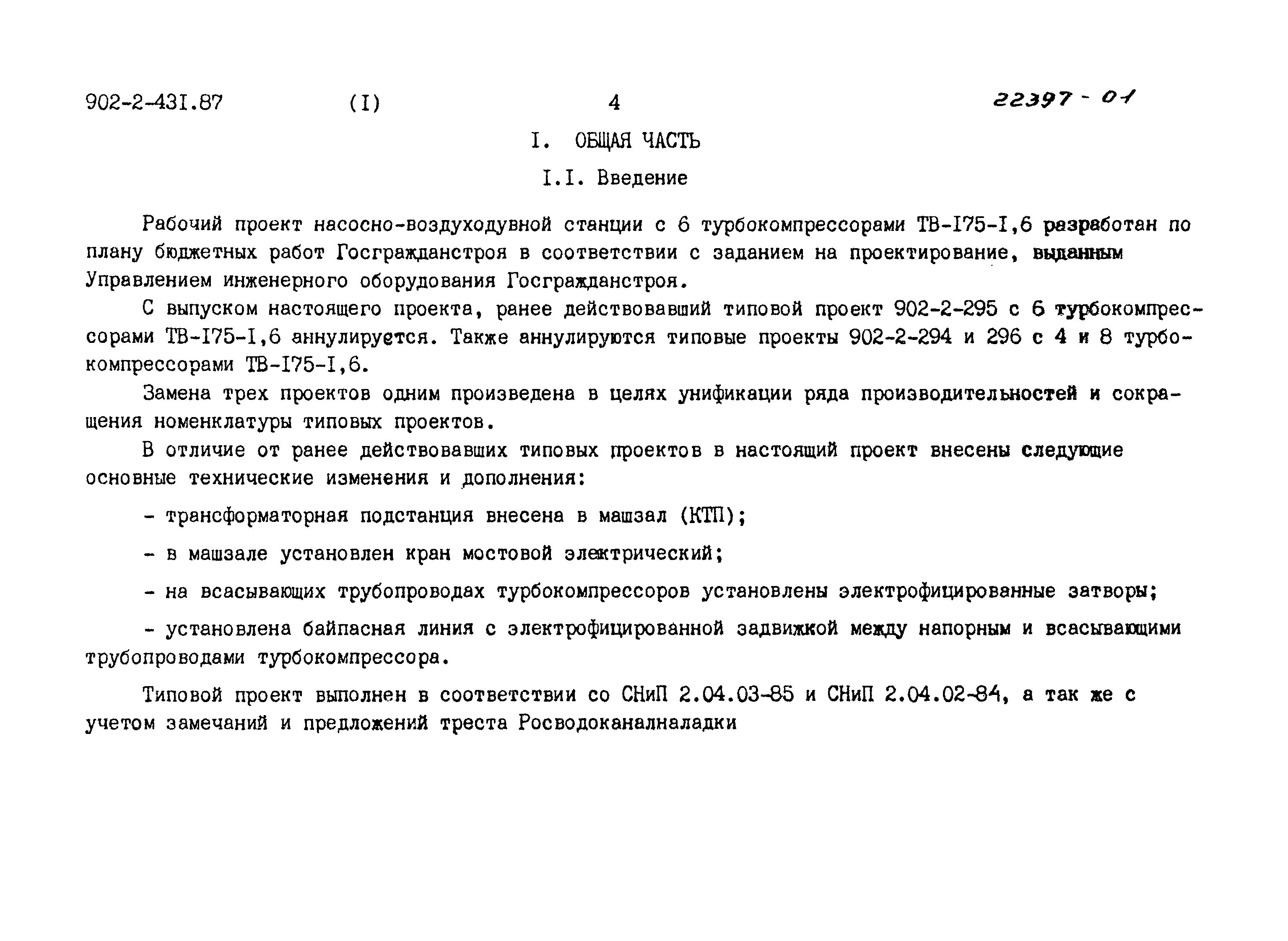 Типовой проект 902-2-431.87