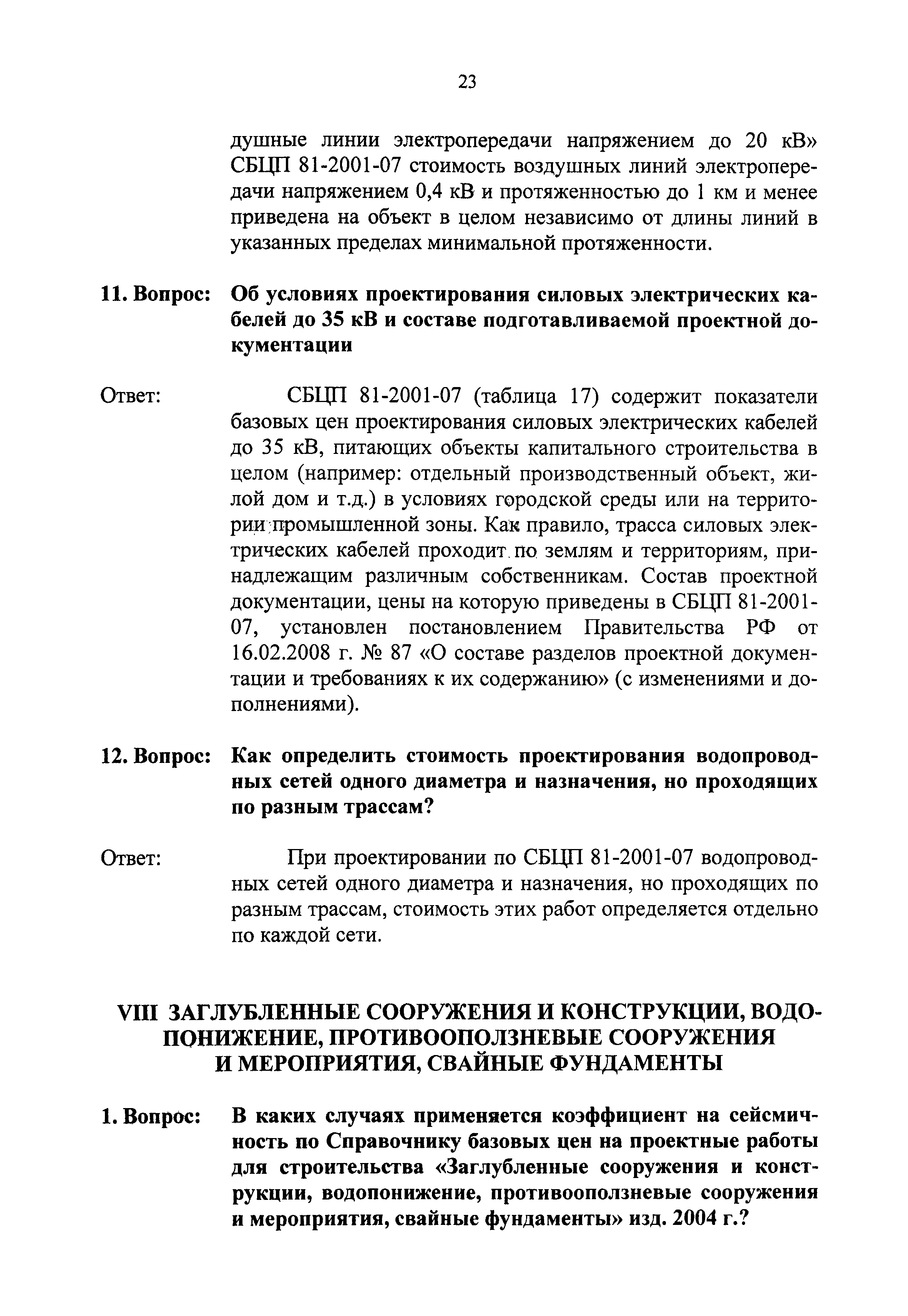 Скачать Сборник разъяснений по применению Сборника цен и Справочников  базовых цен на проектные работы для строительства. (Вопросы и ответы)