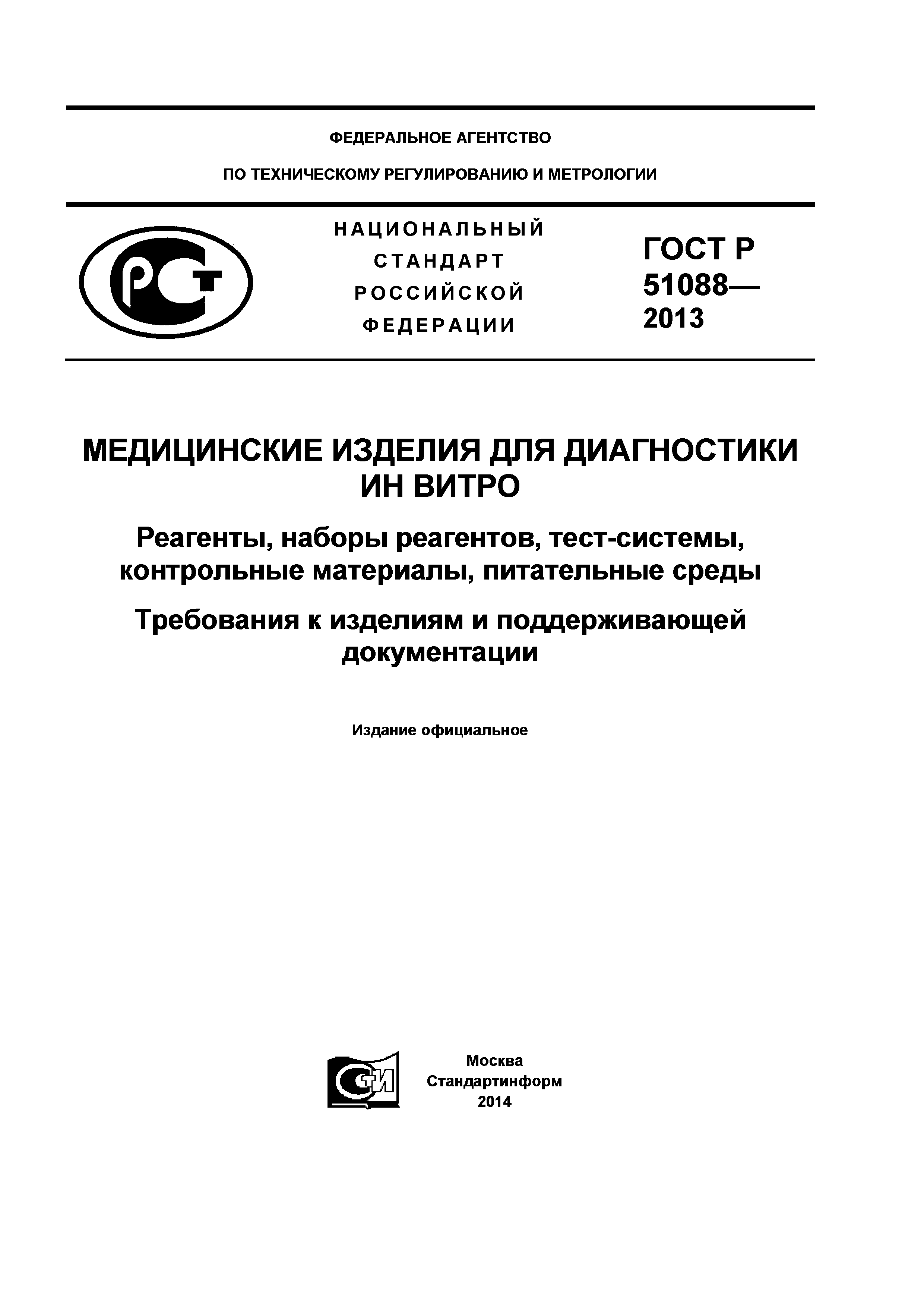 ГОСТ Р 51088-2013