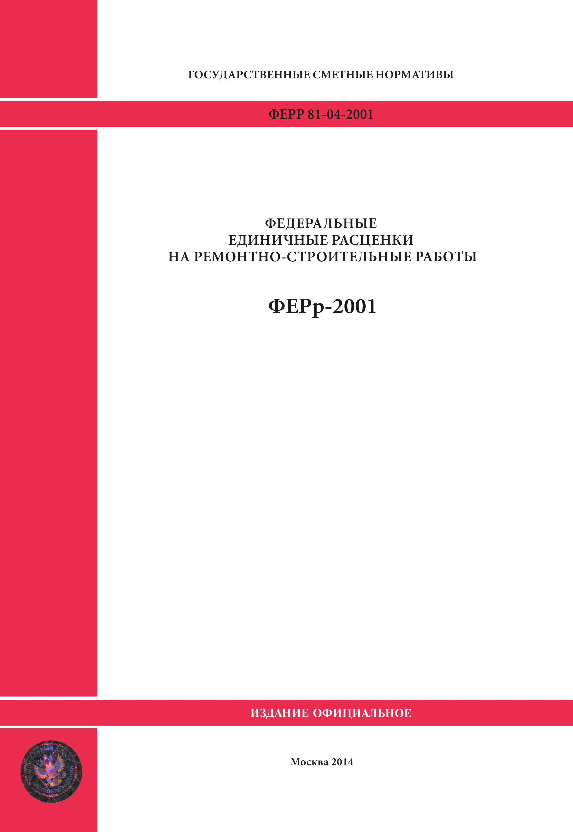 ФЕРр 2001-67