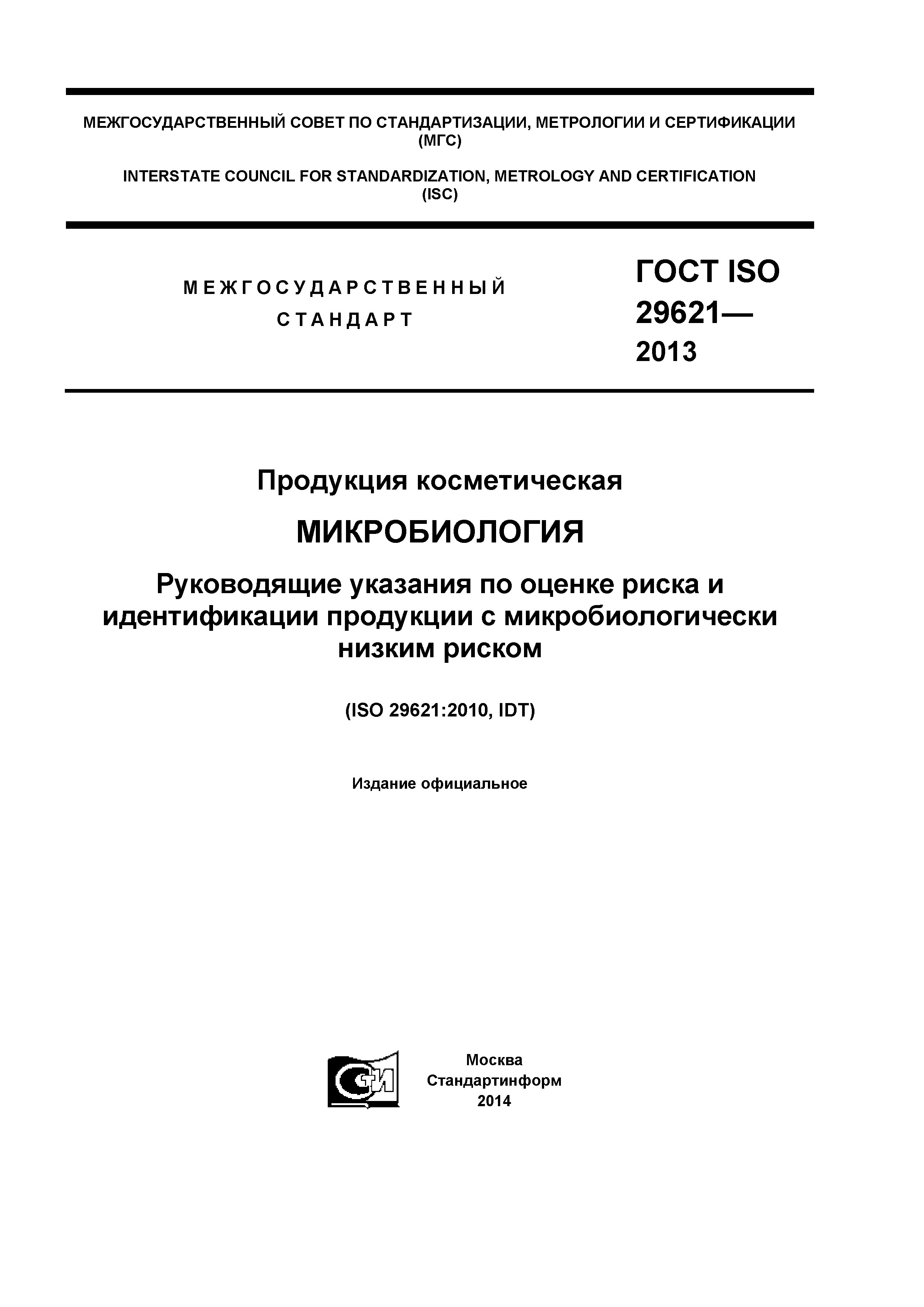 ГОСТ ISO 29621-2013