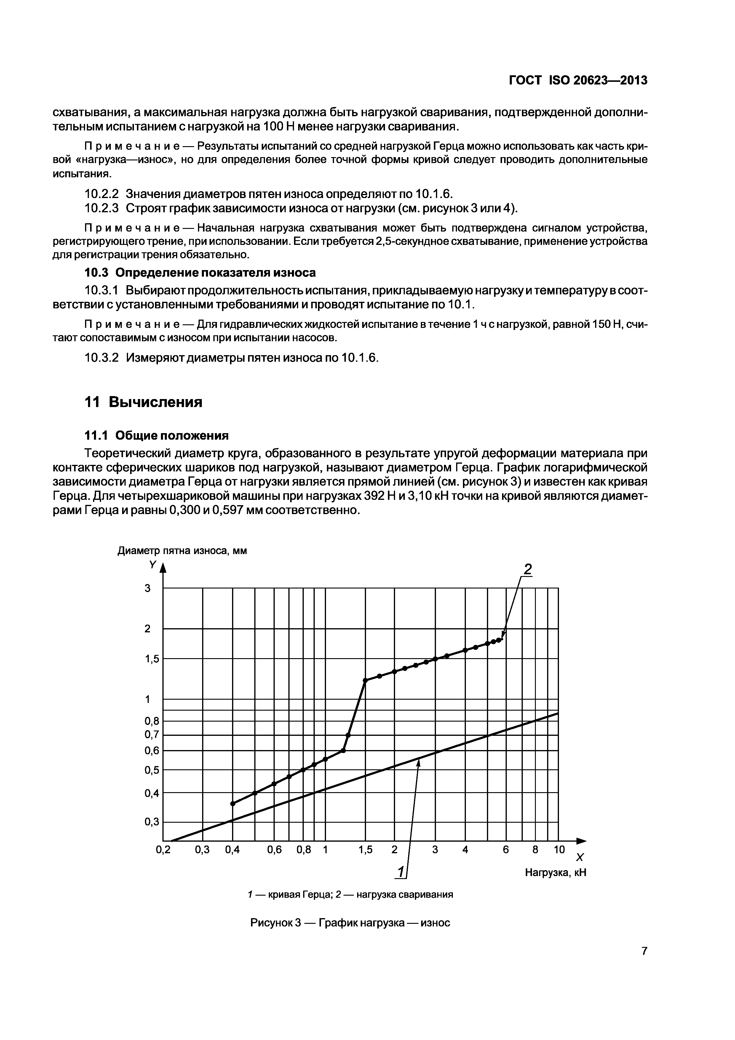 ГОСТ ISO 20623-2013