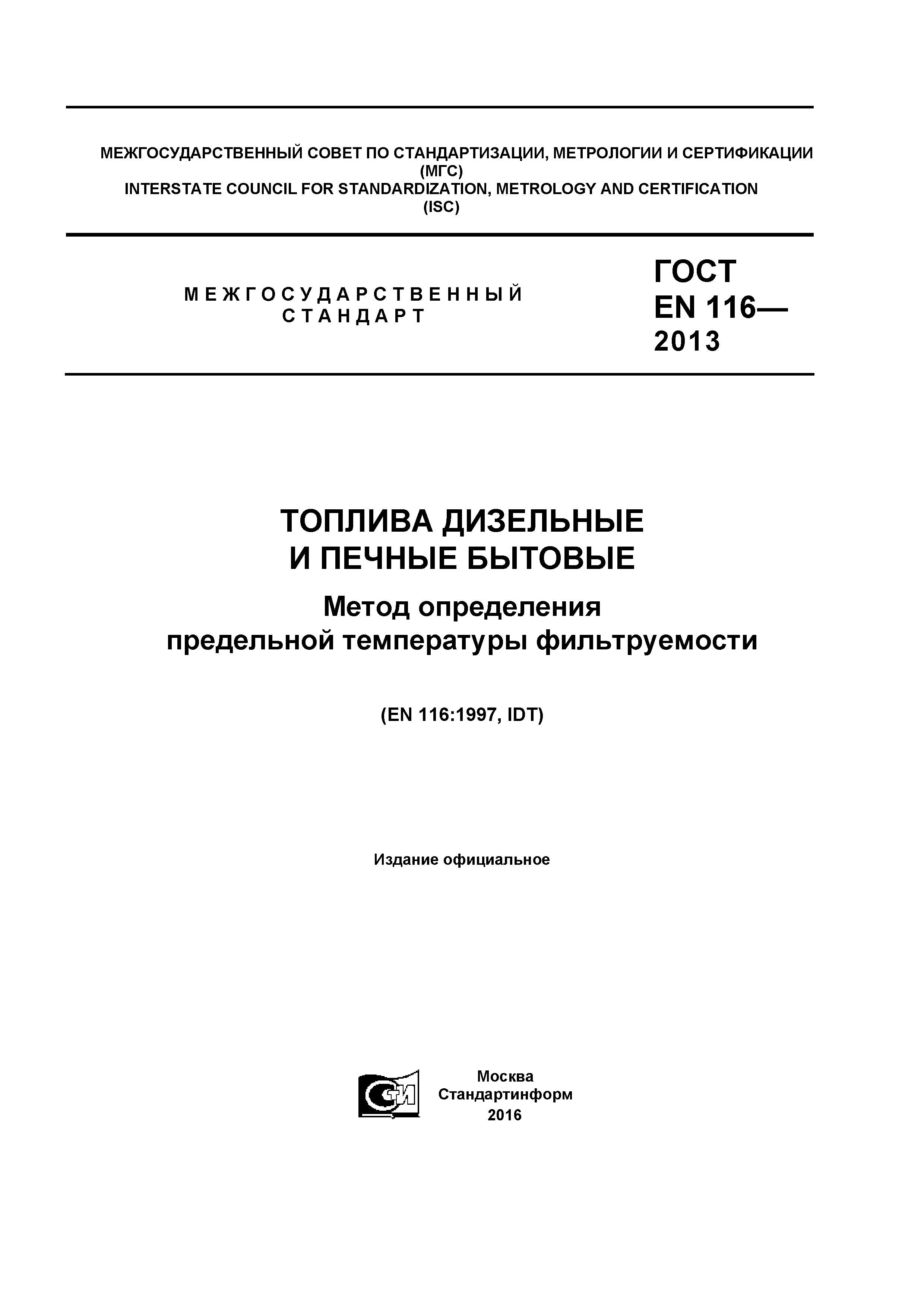 ГОСТ EN 116-2013