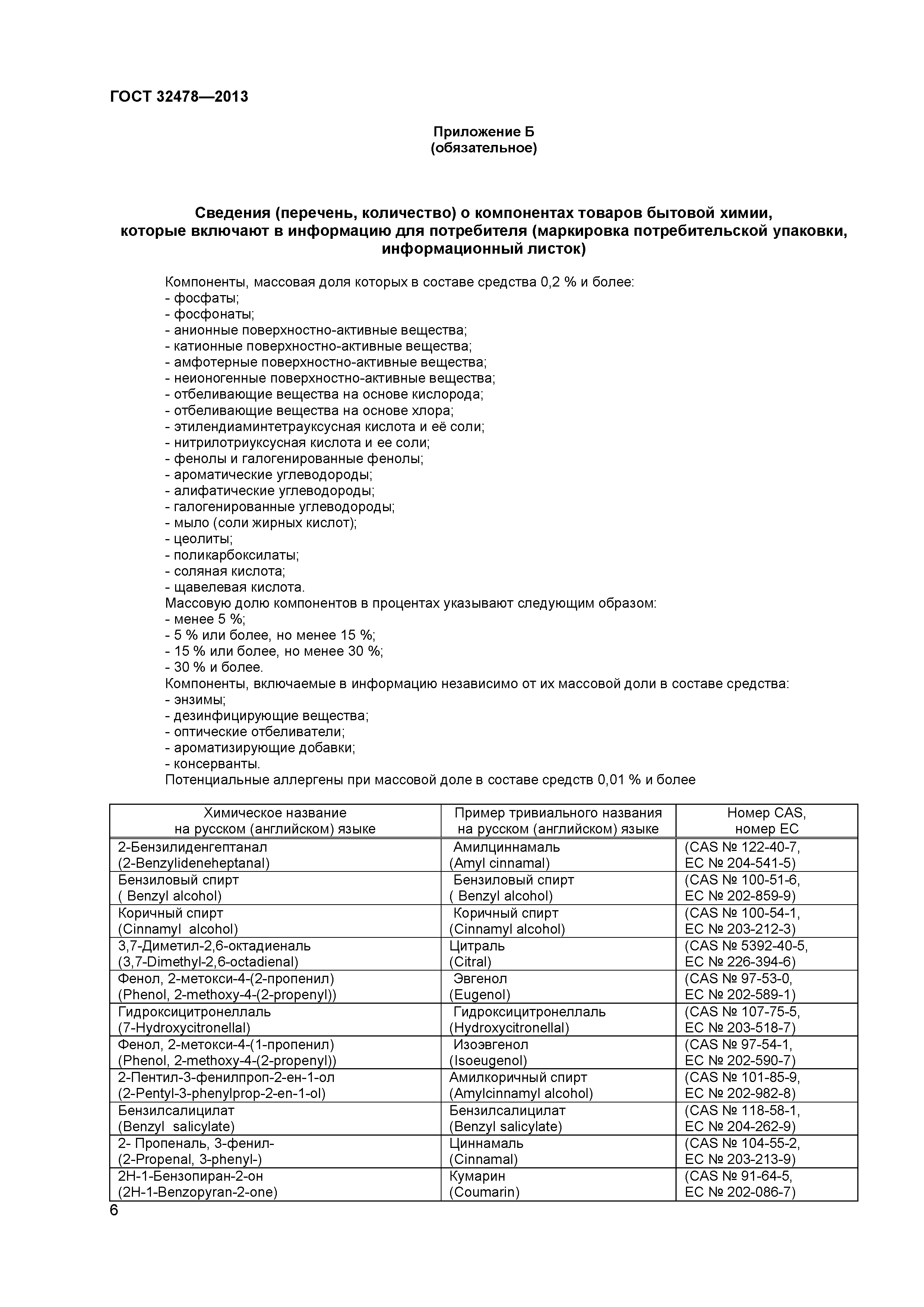 Скачать ГОСТ 32478-2013 Товары бытовой химии. Общие технические требования