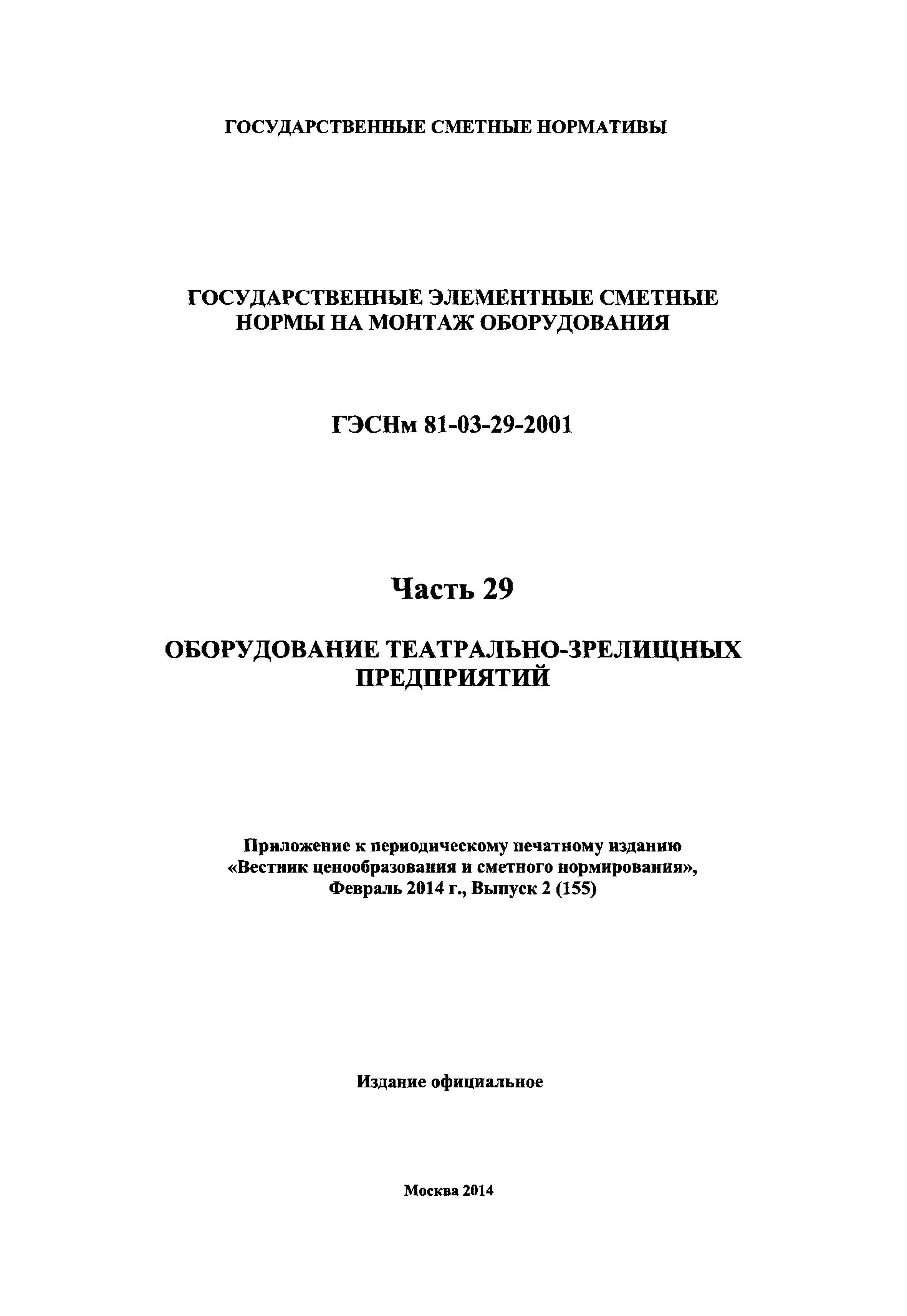 ГЭСНм 2001-29