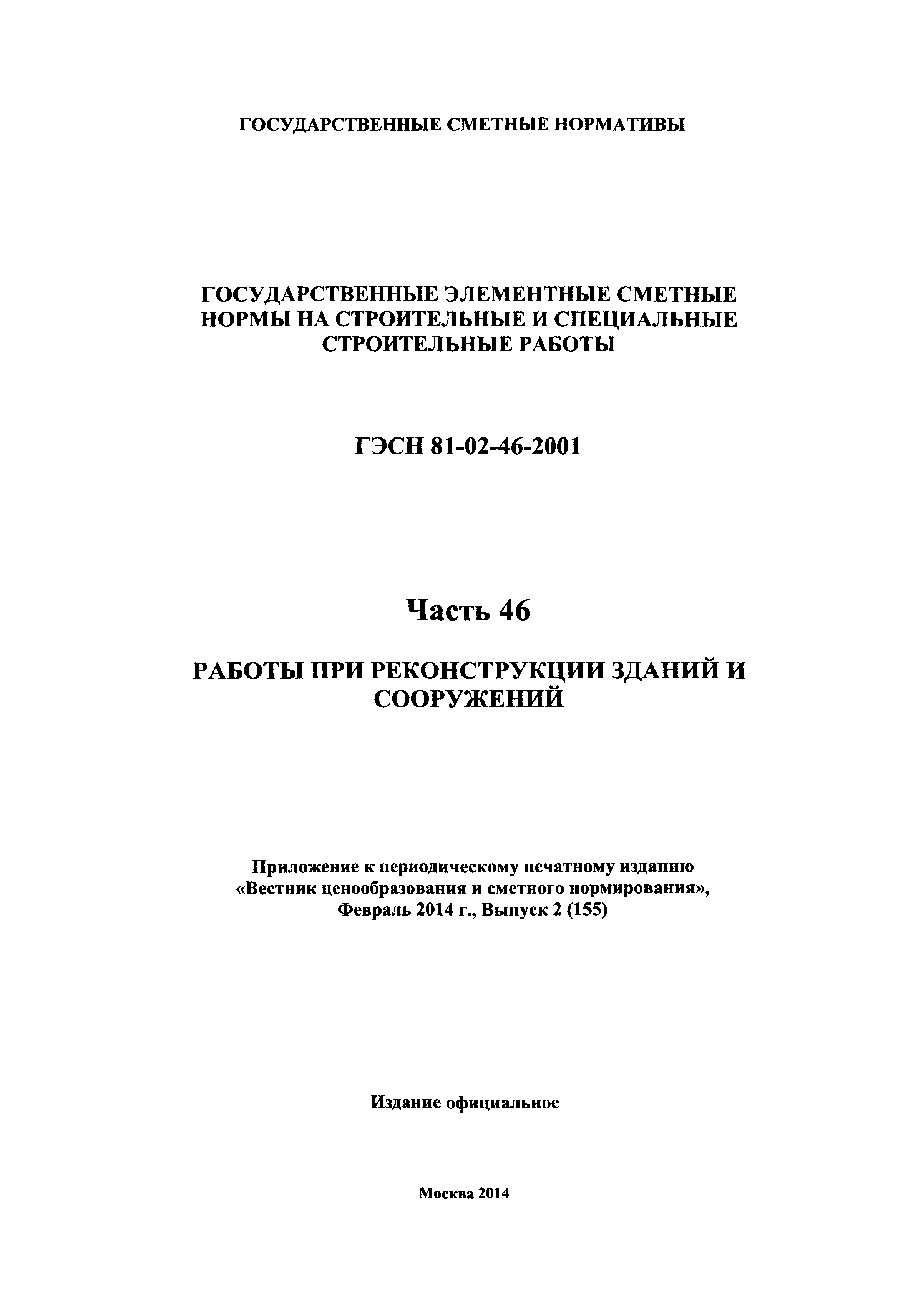 ГЭСН 2001-46