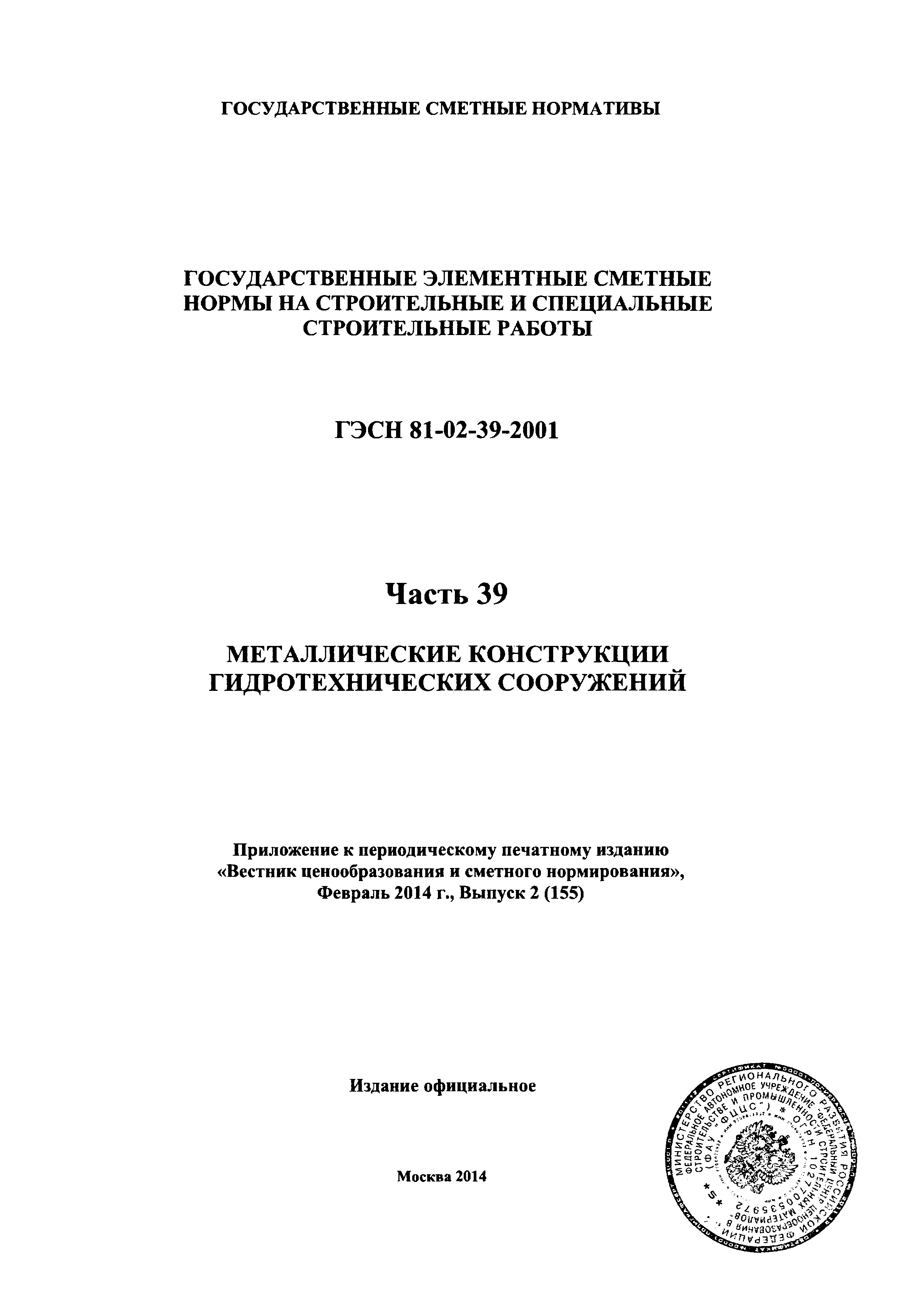 ГЭСН 2001-39