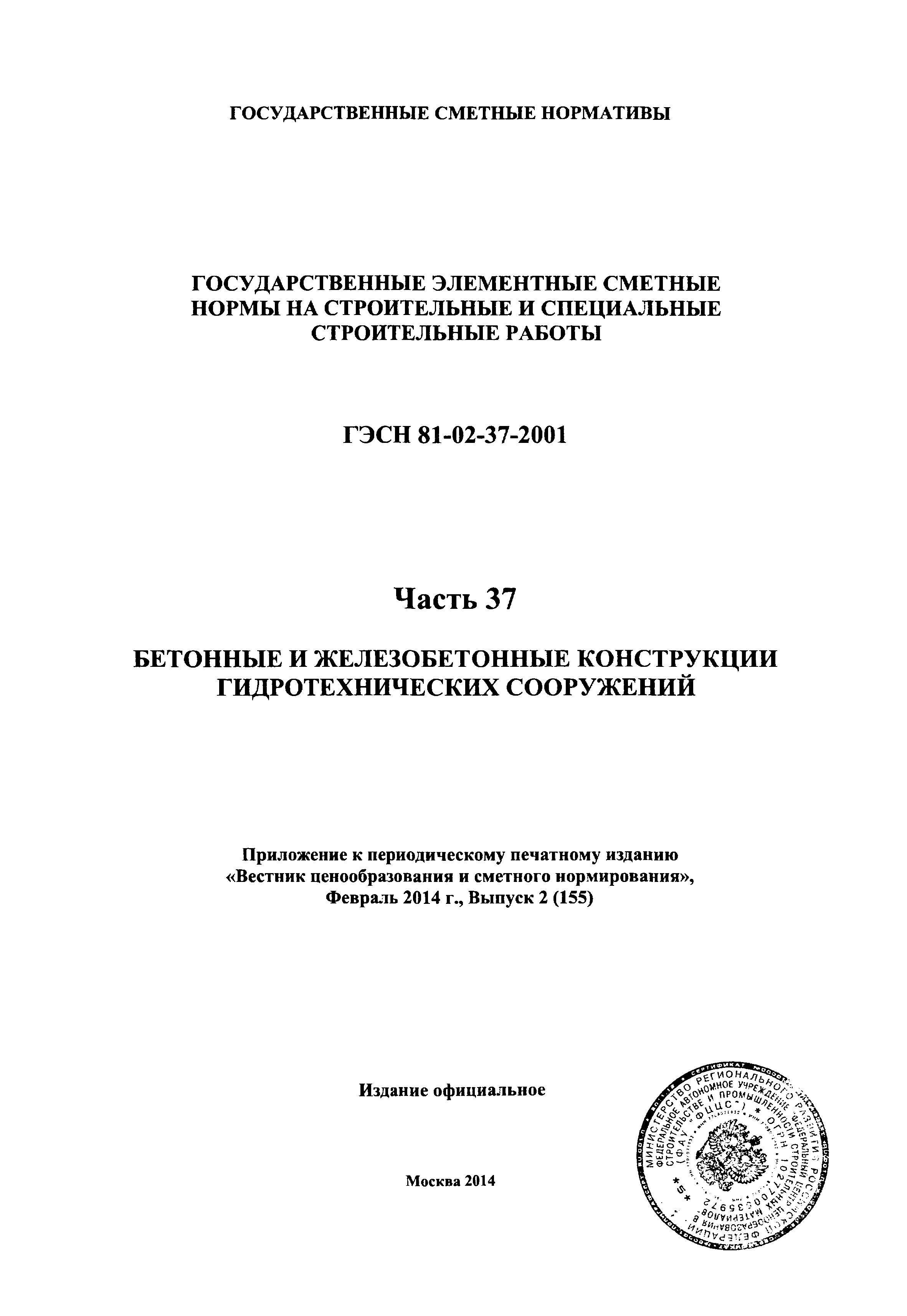 ГЭСН 2001-37