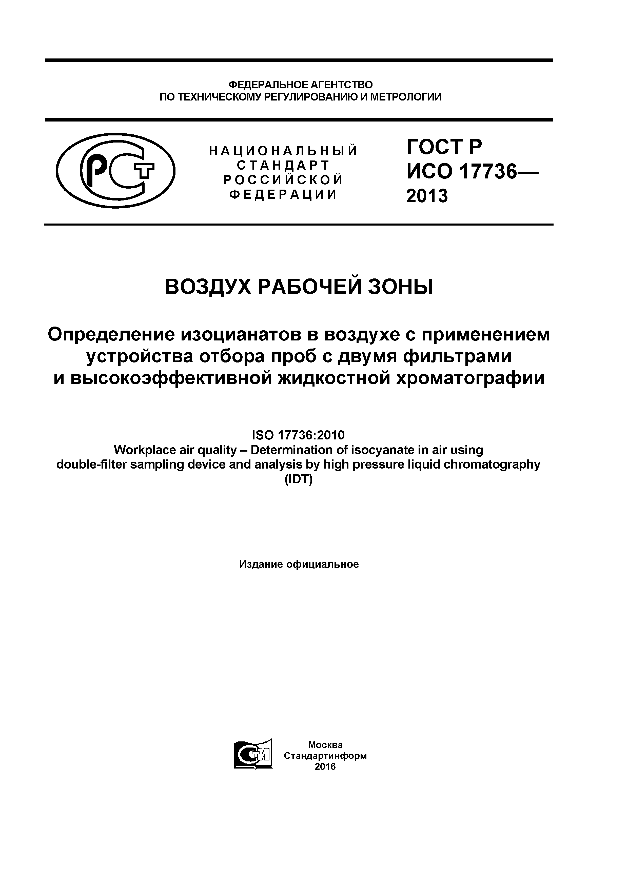 ГОСТ Р ИСО 17736-2013