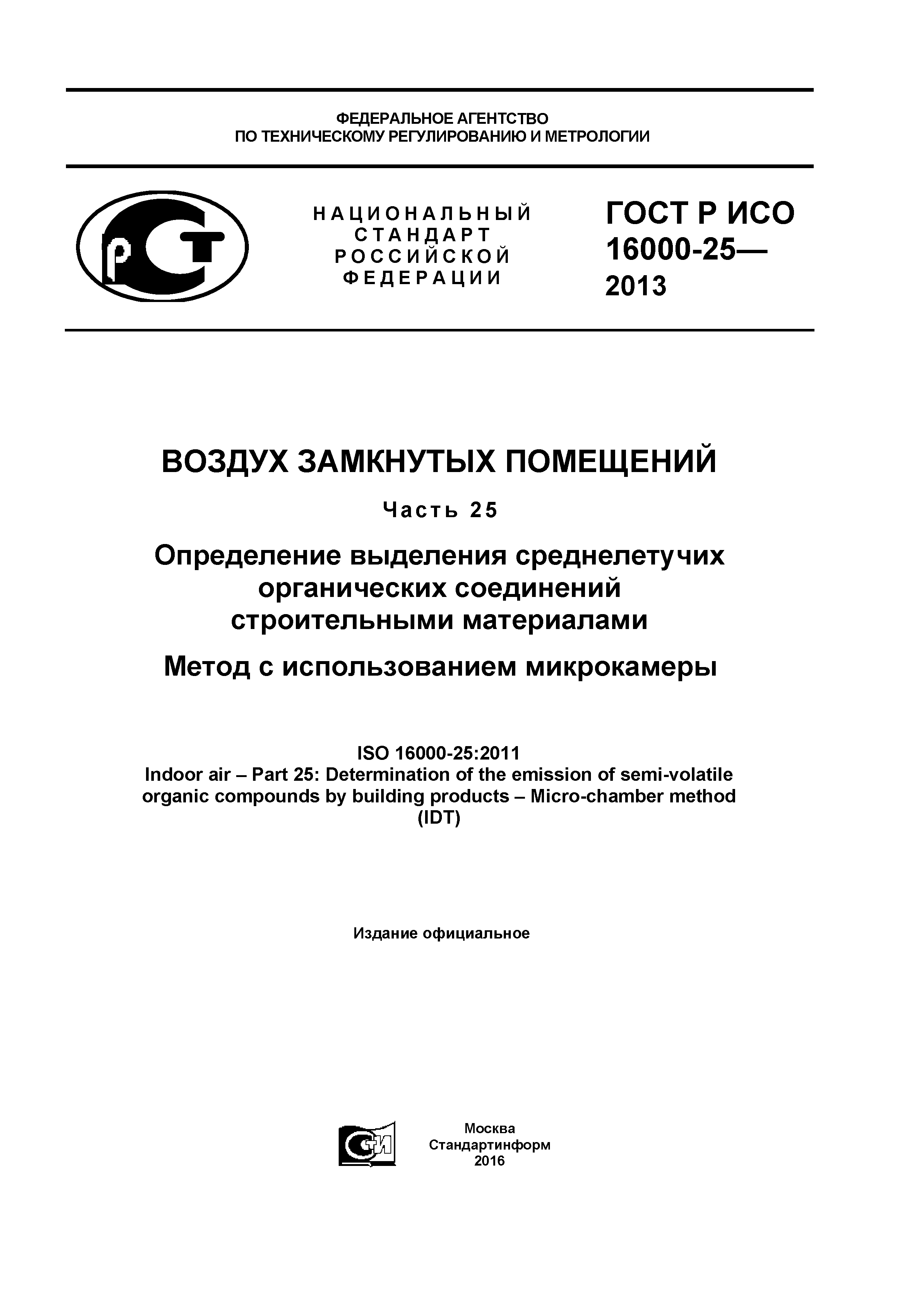ГОСТ Р ИСО 16000-25-2013