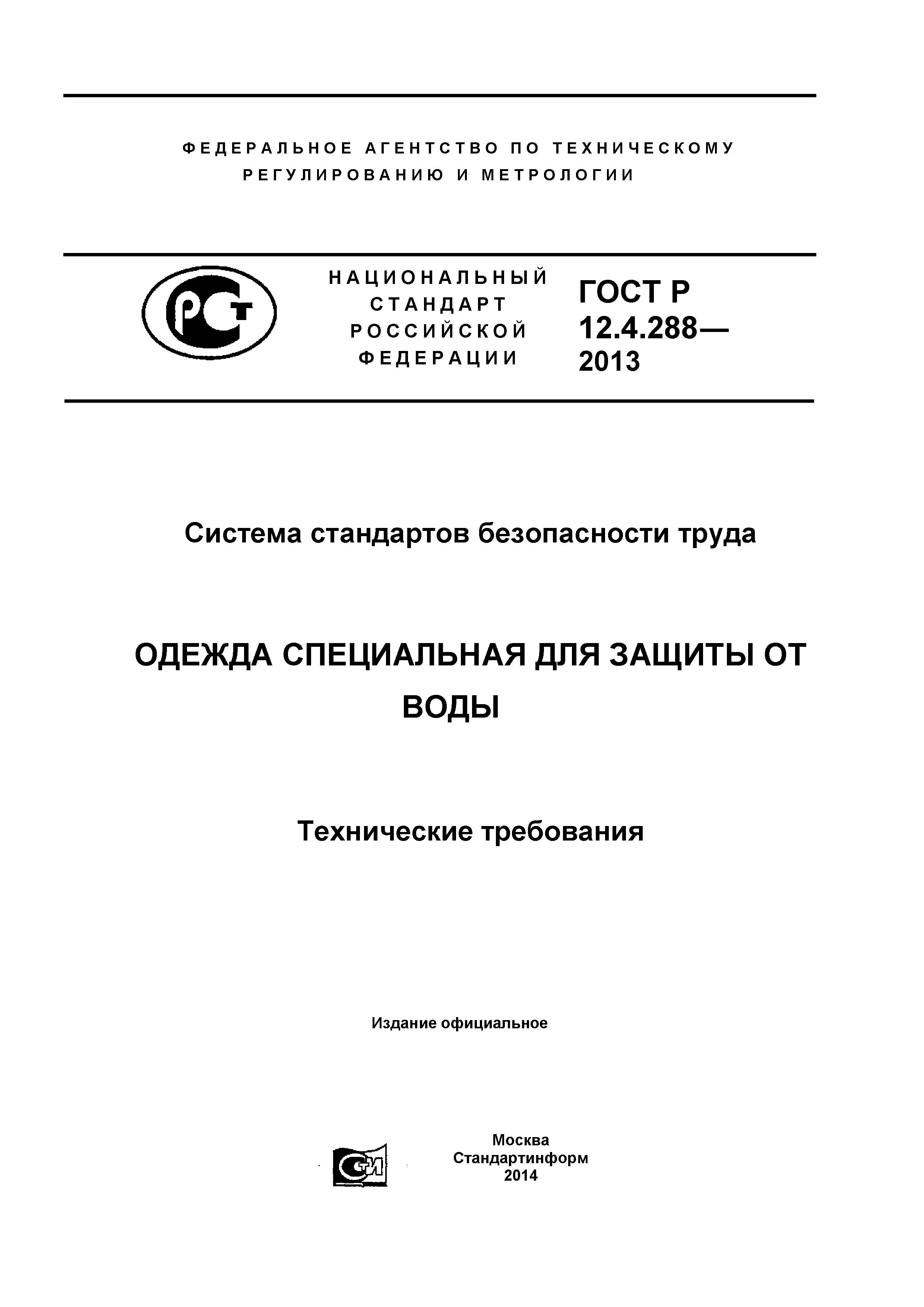 ГОСТ Р 12.4.288-2013