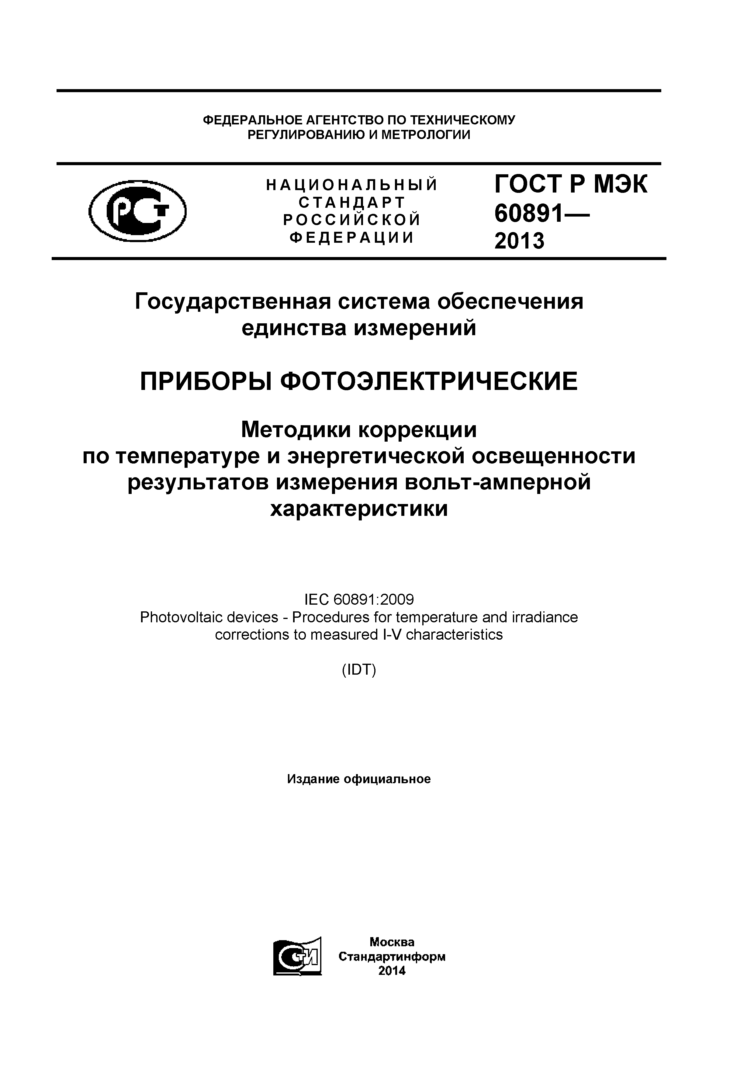 ГОСТ Р МЭК 60891-2013