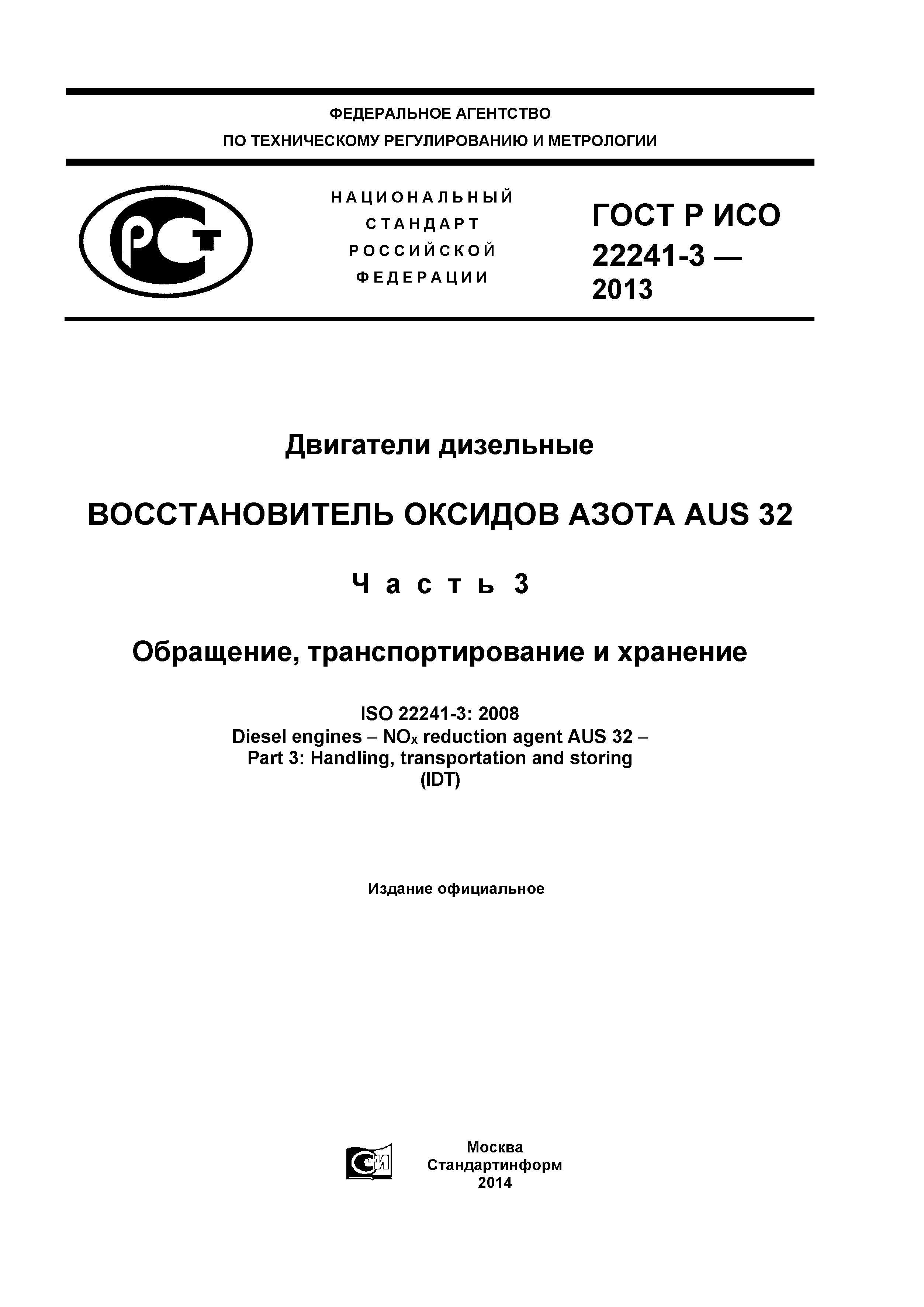 ГОСТ Р ИСО 22241-3-2013