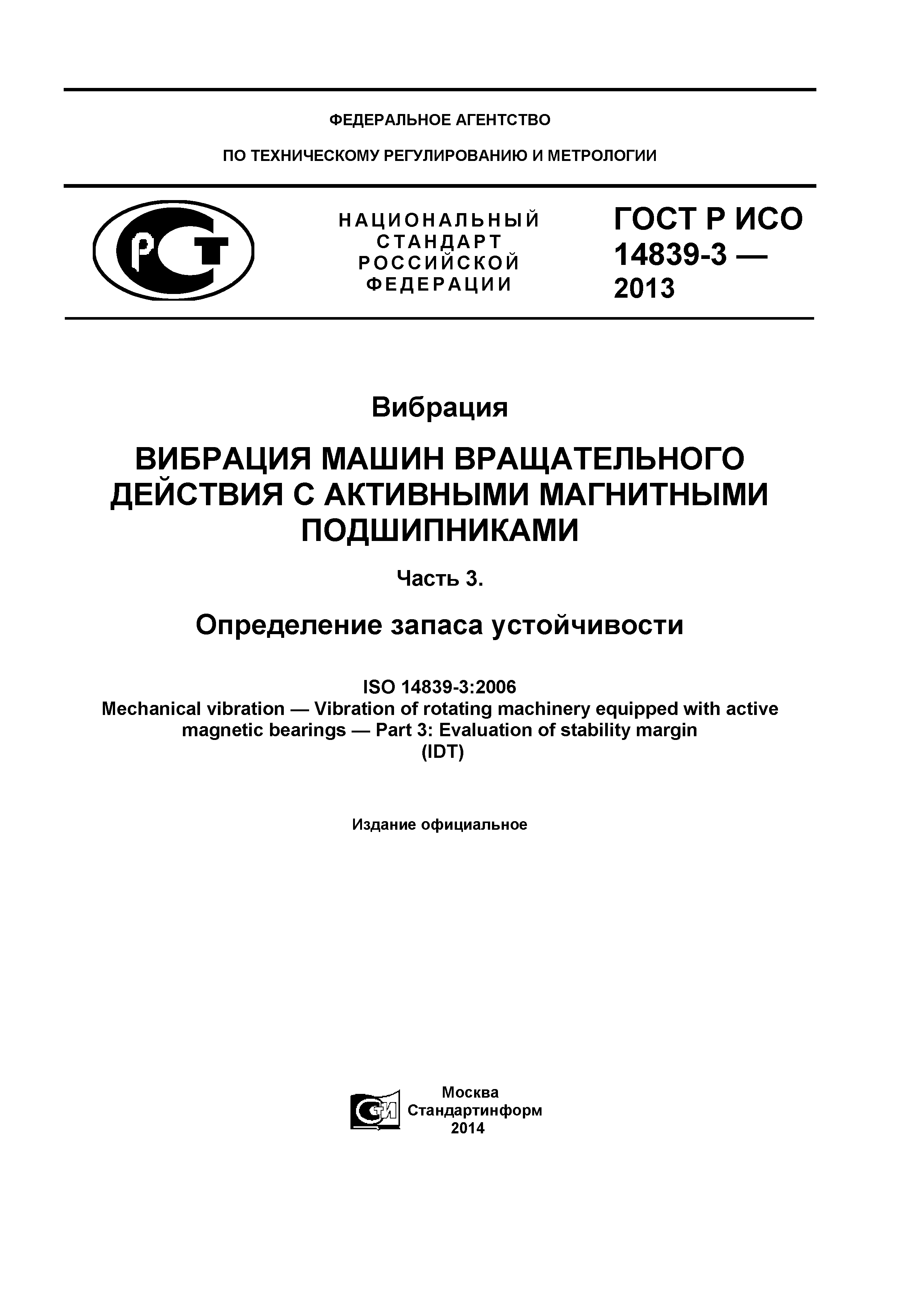 ГОСТ Р ИСО 14839-3-2013