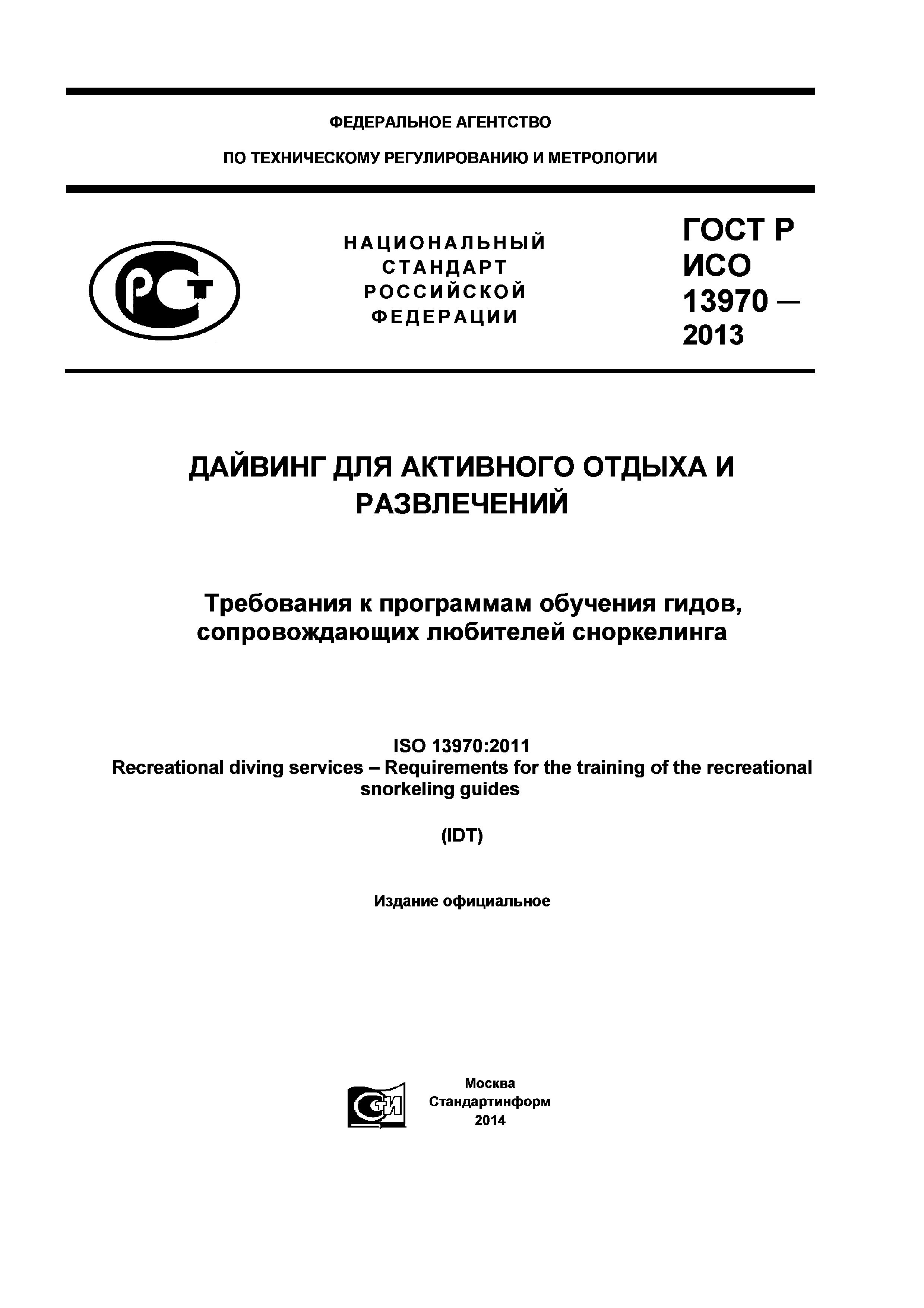 ГОСТ Р ИСО 13970-2013