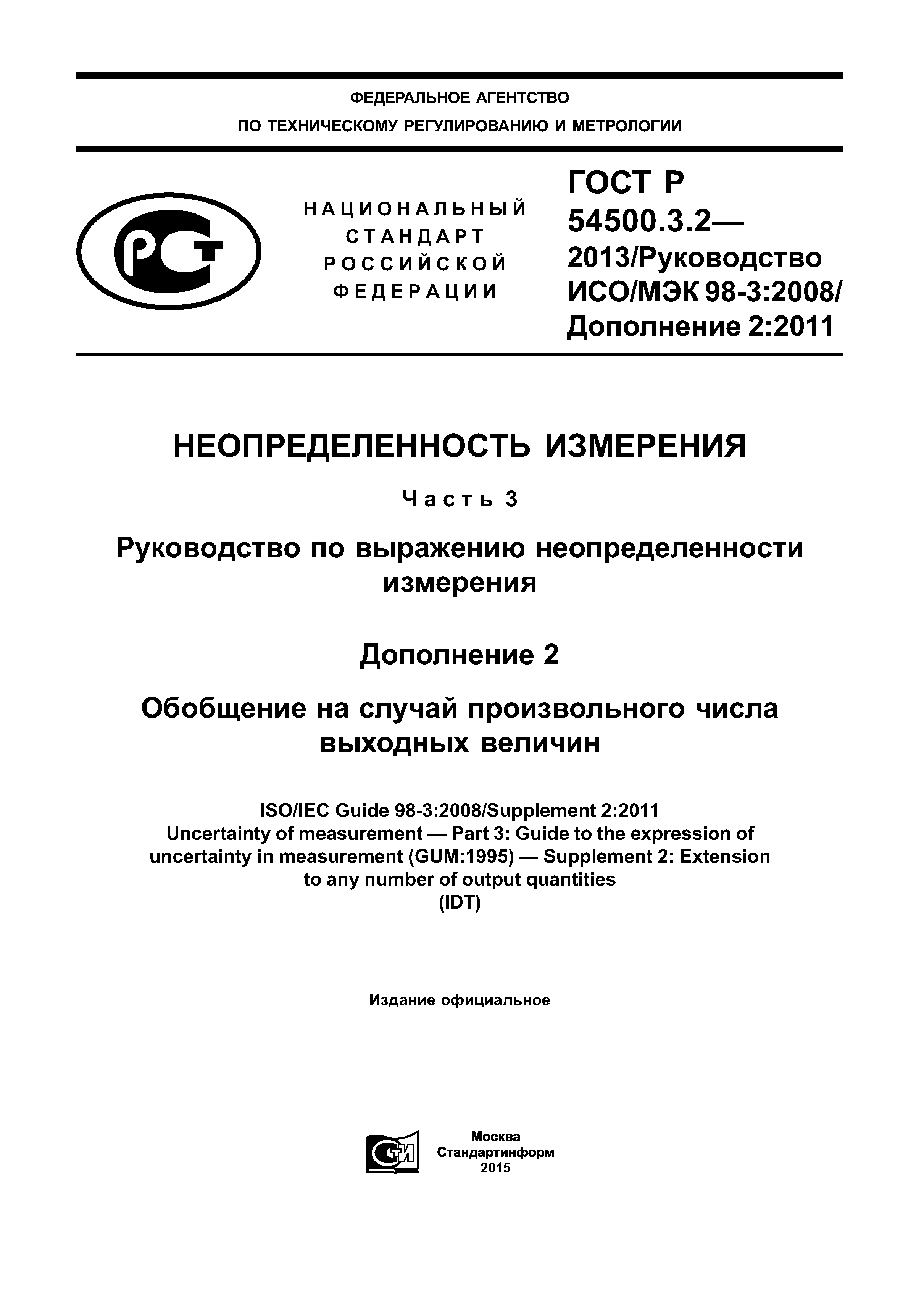 ГОСТ Р 54500.3.2-2013