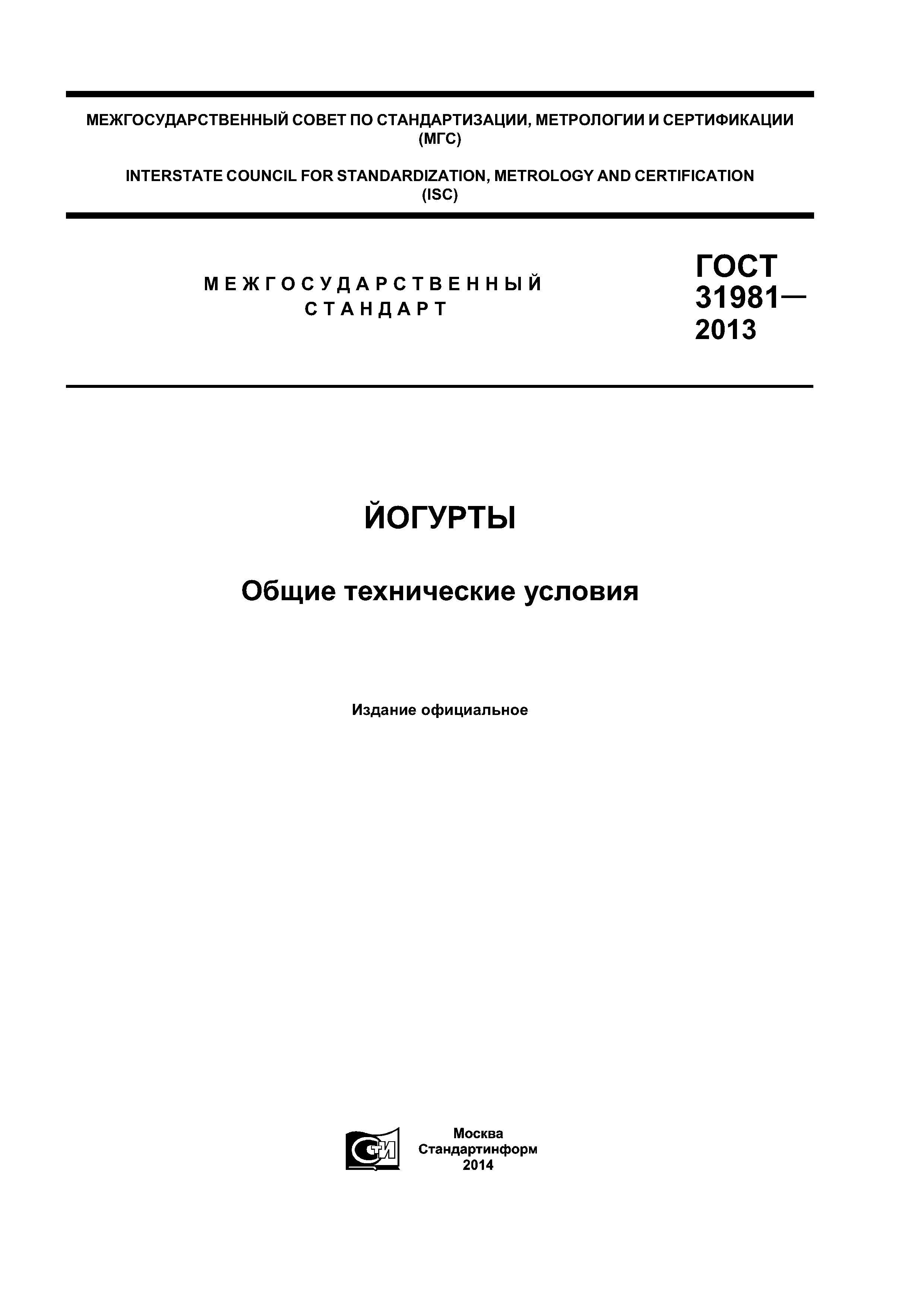 ГОСТ 31981-2013