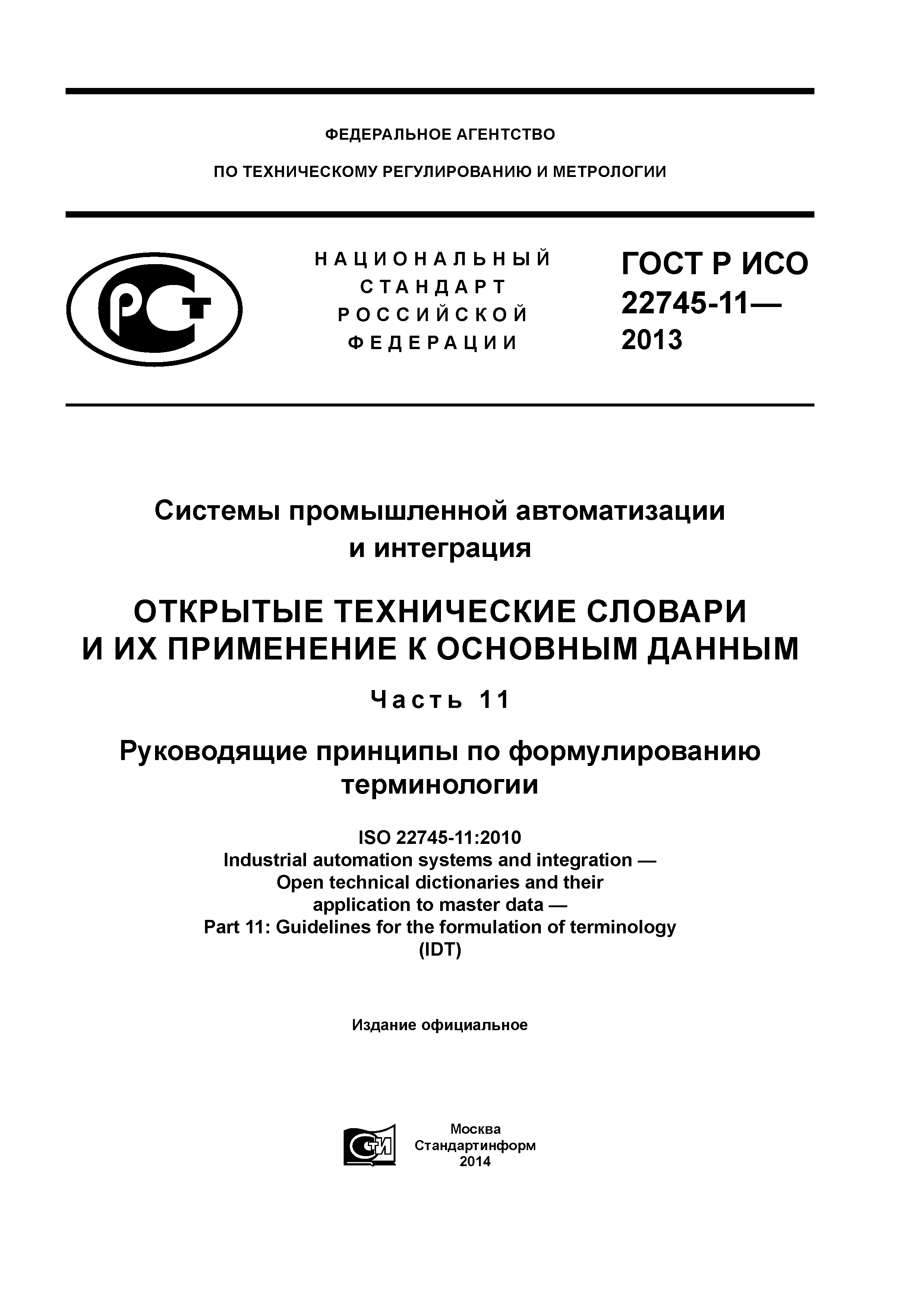 ГОСТ Р ИСО 22745-11-2013