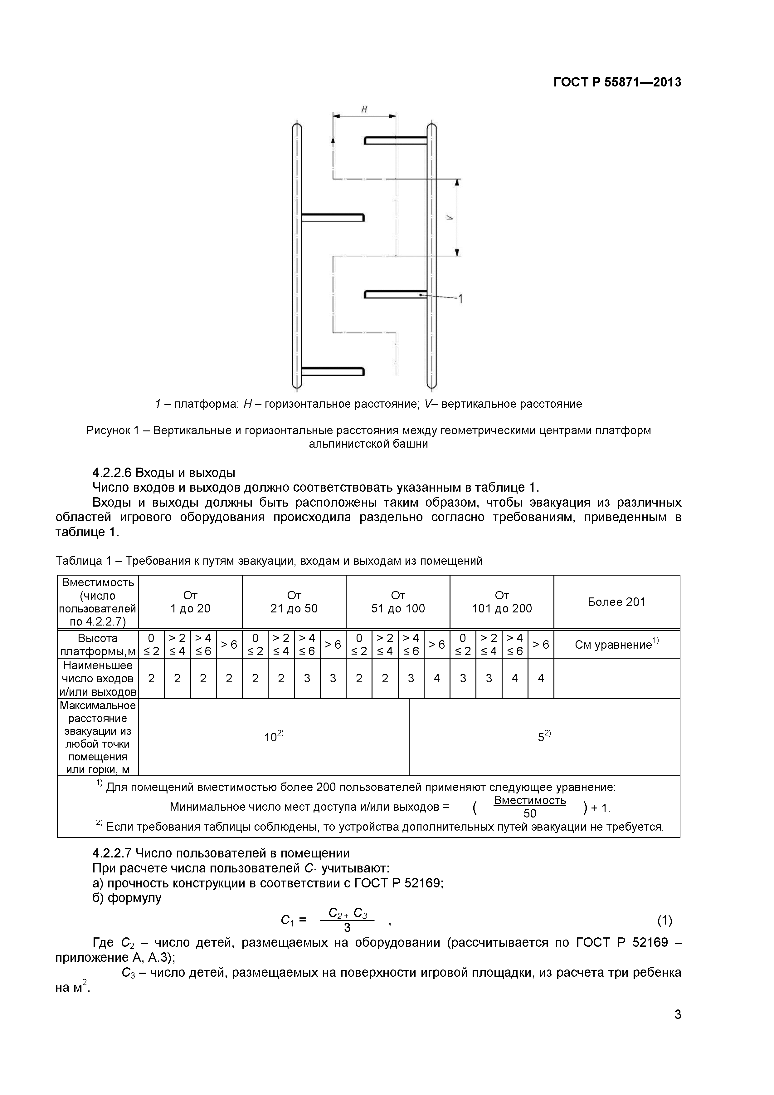 ГОСТ Р 55871-2013