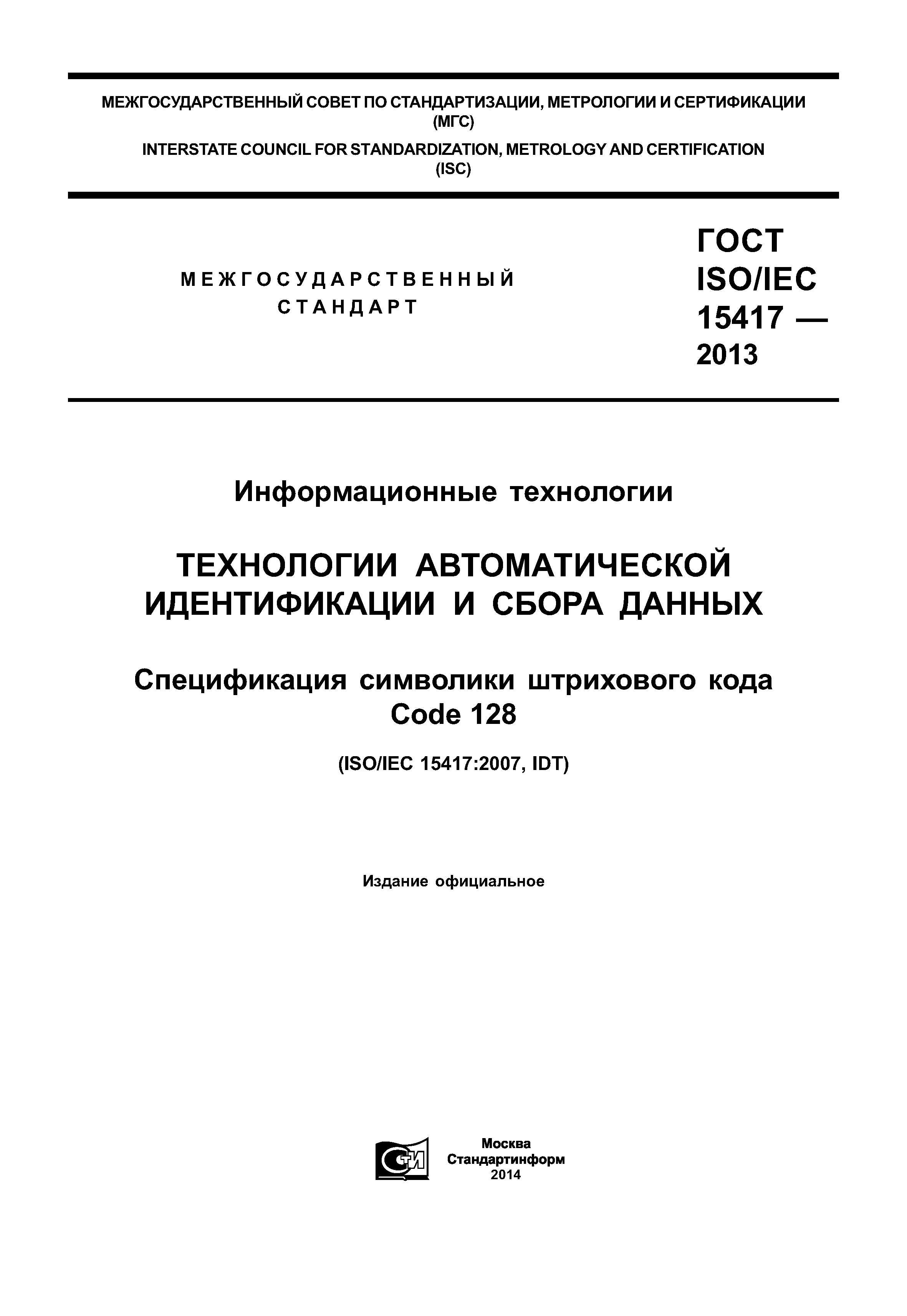 ГОСТ ISO/IEC 15417-2013