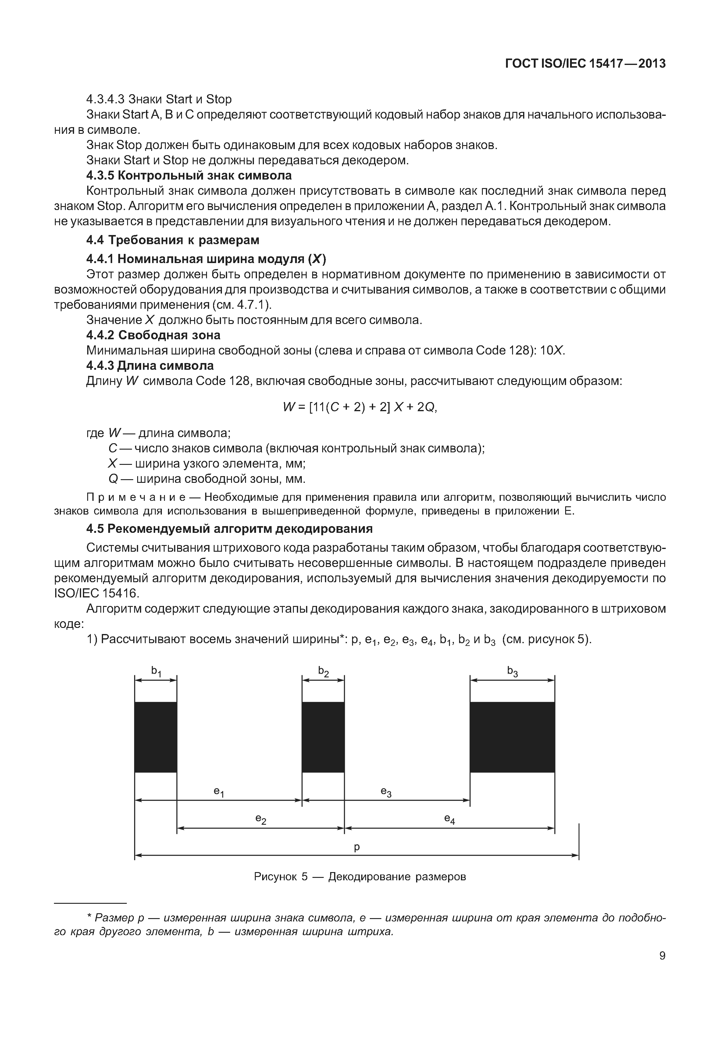 ГОСТ ISO/IEC 15417-2013