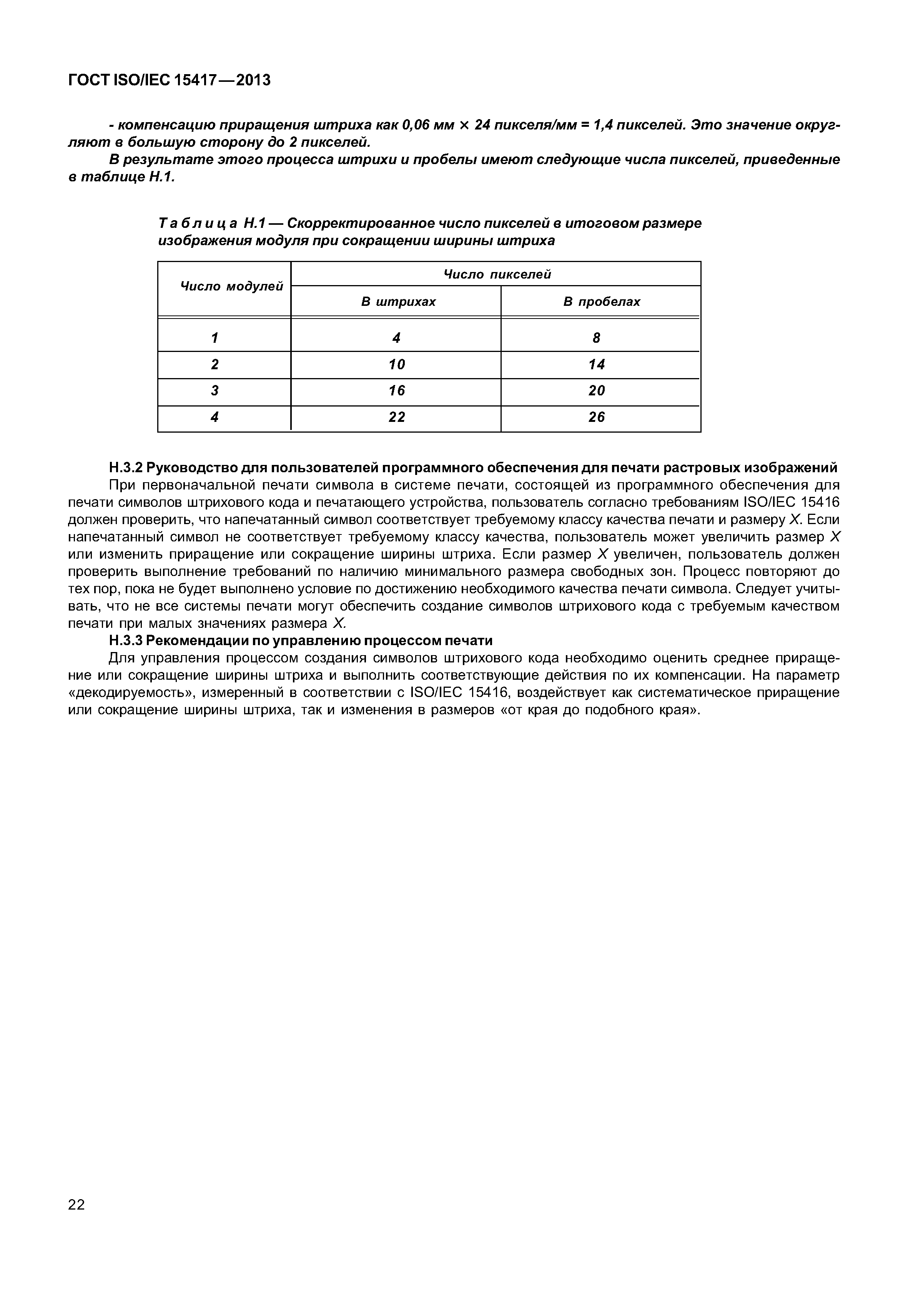 ГОСТ ISO/IEC 15417-2013