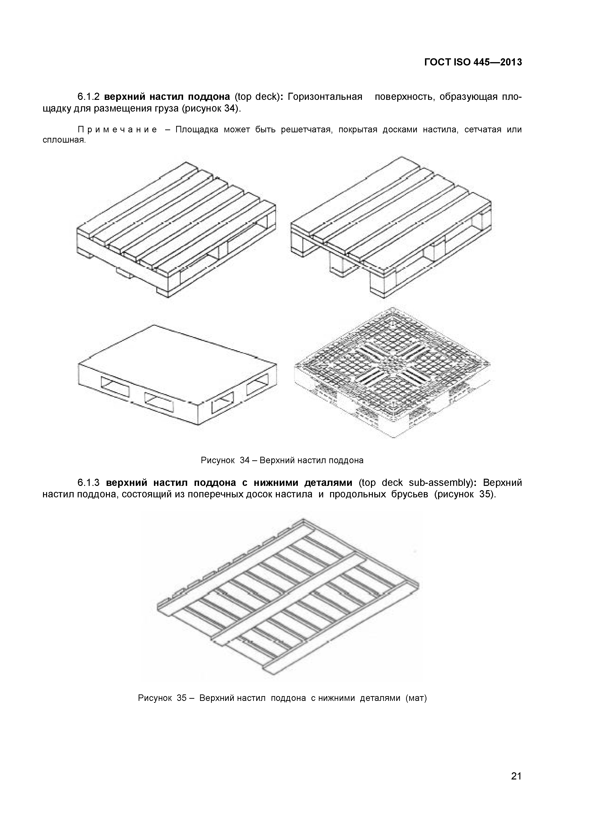 ГОСТ ISO 445-2013