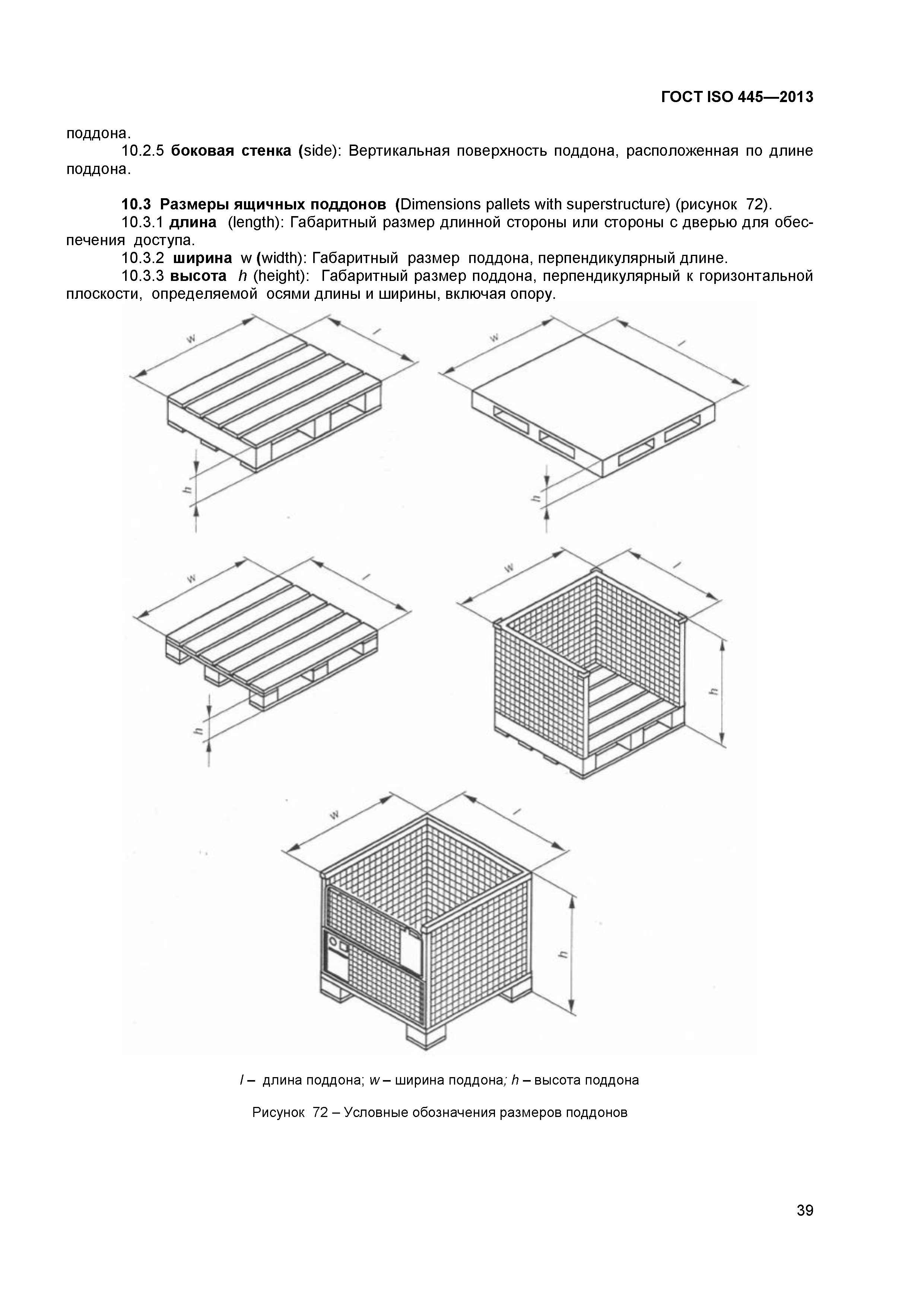 ГОСТ ISO 445-2013