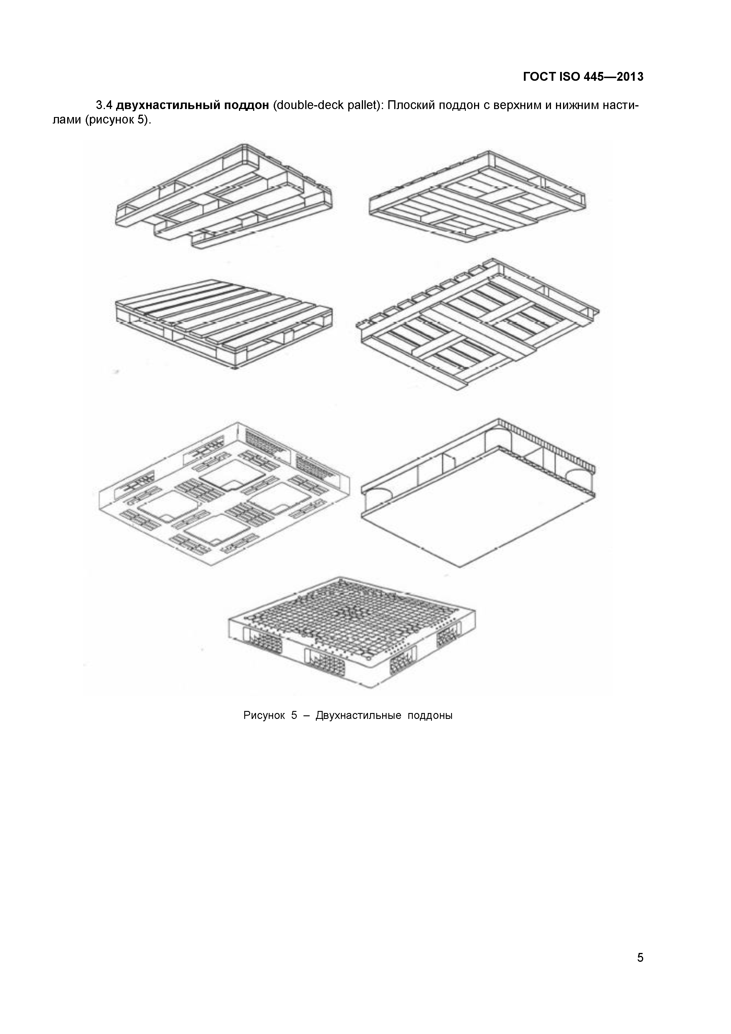 ГОСТ ISO 445-2013