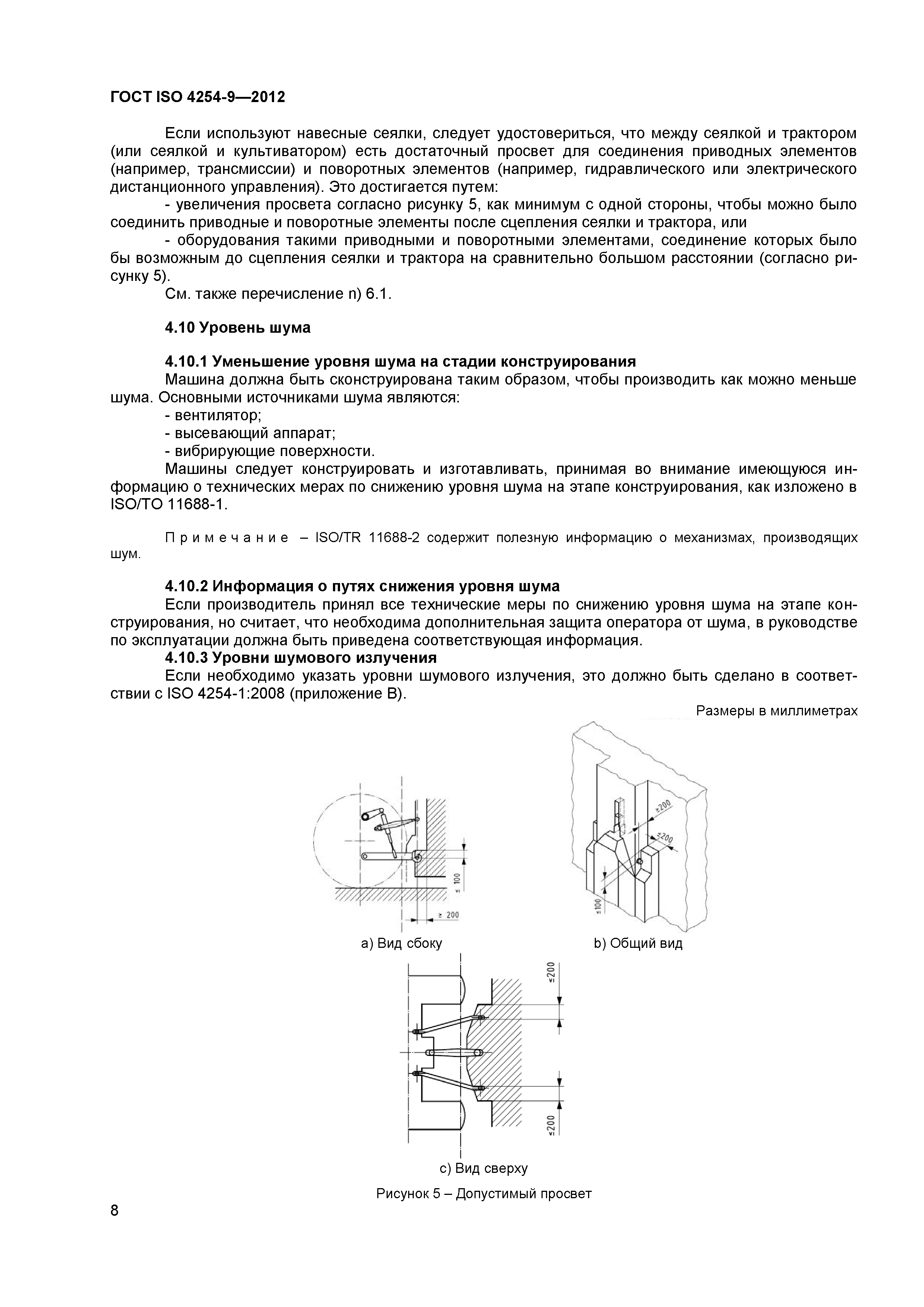 ГОСТ ISO 4254-9-2012