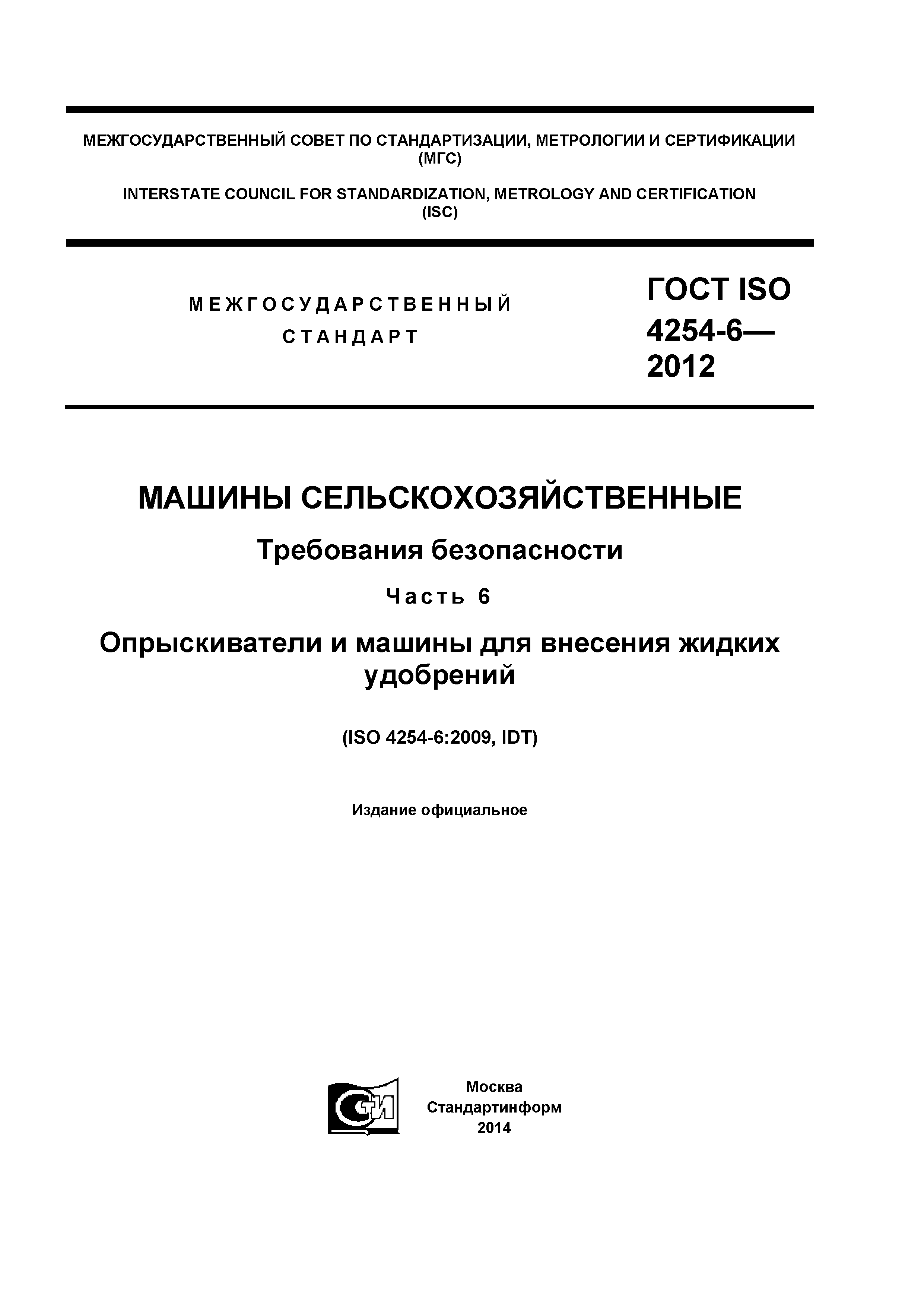 ГОСТ ISO 4254-6-2012