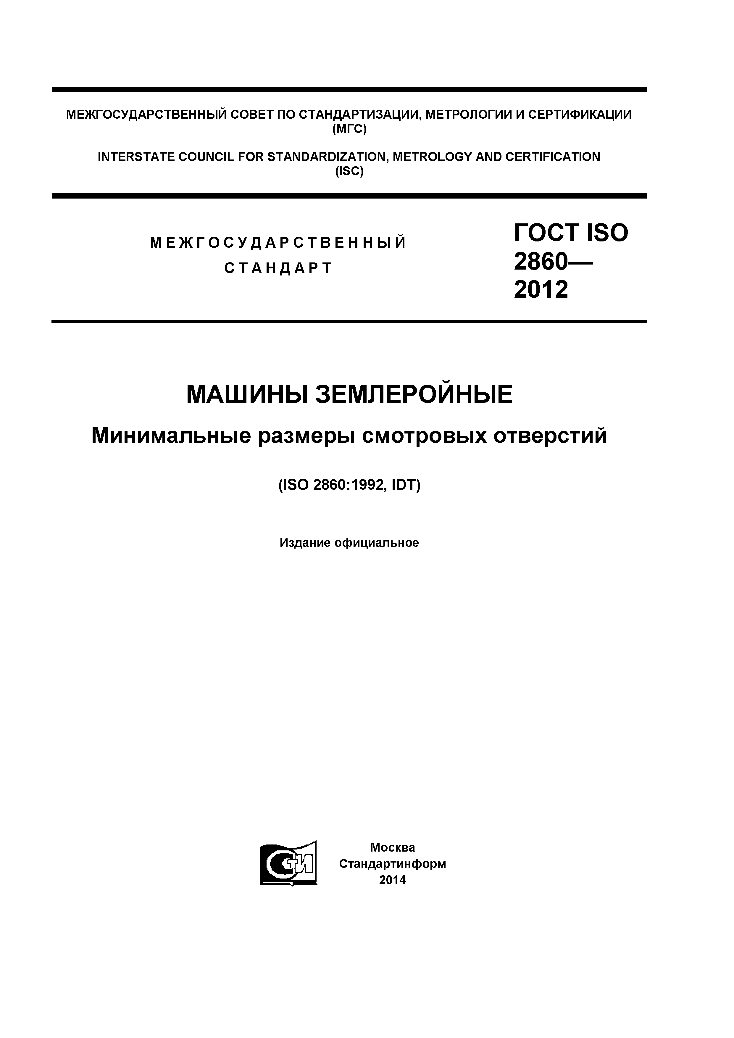 ГОСТ ISO 2860-2012