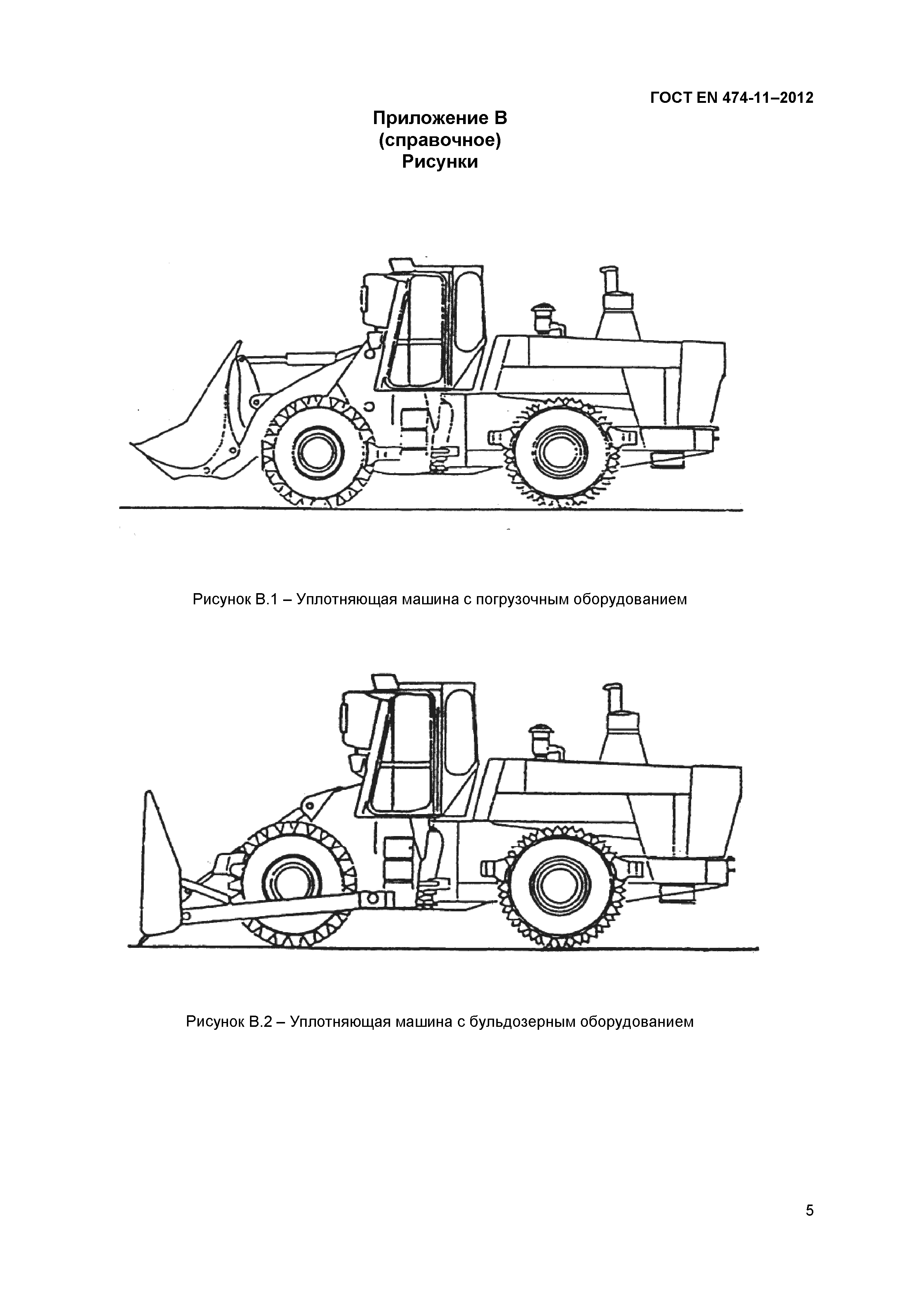 ГОСТ EN 474-11-2012