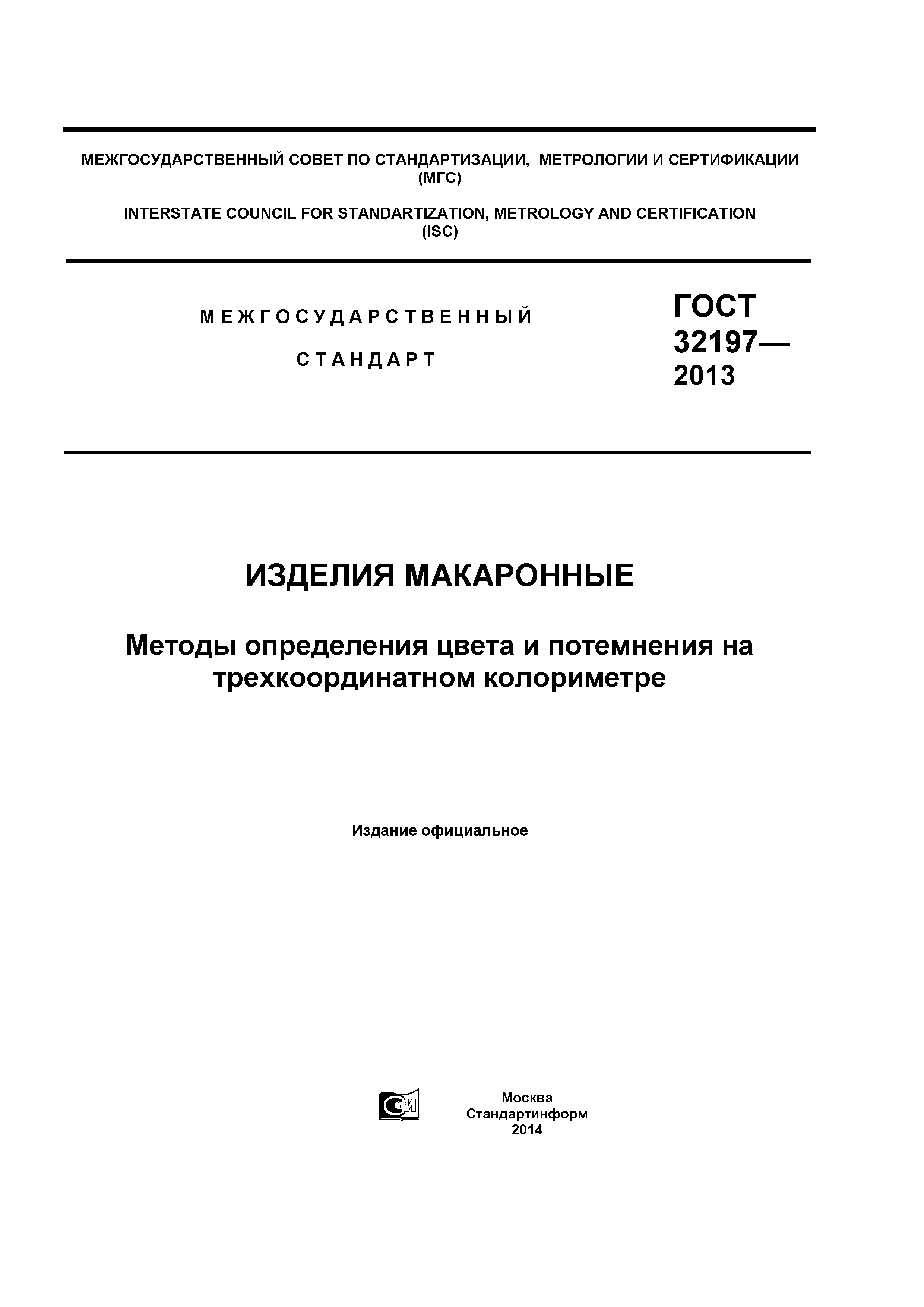 ГОСТ 32197-2013