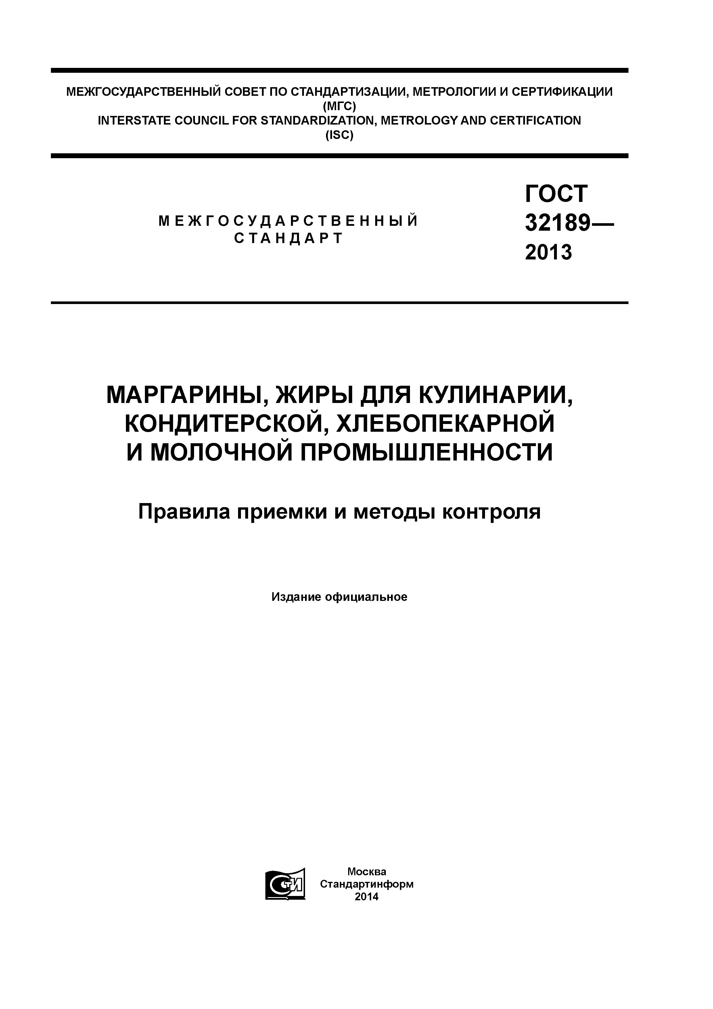 ГОСТ 32189-2013